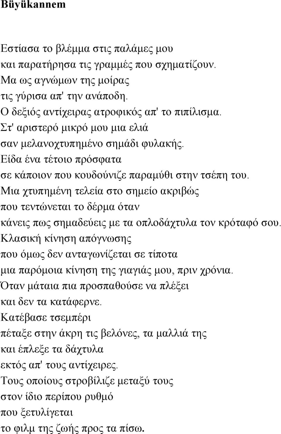 Μια χτυπημένη τελεία στο σημείο ακριβώς που τεντώνεται το δέρμα όταν κάνεις πως σημαδεύεις με τα οπλοδάχτυλα τον κρόταφό σου.