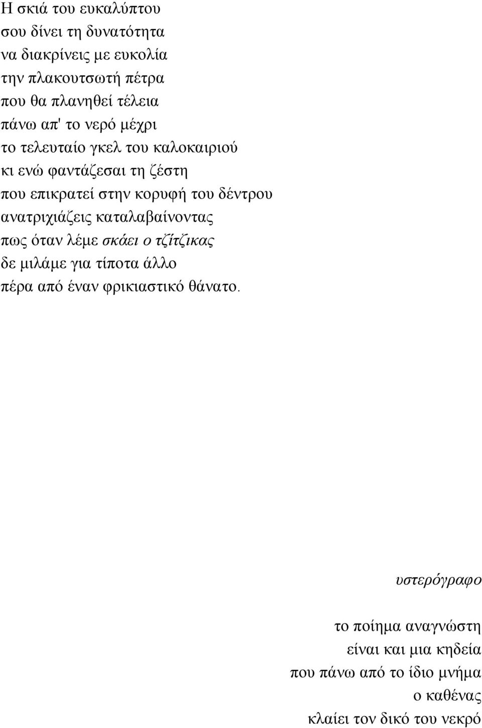 δέντρου ανατριχιάζεις καταλαβαίνοντας πως όταν λέμε σκάει ο τζίτζικας δε μιλάμε για τίποτα άλλο πέρα από έναν