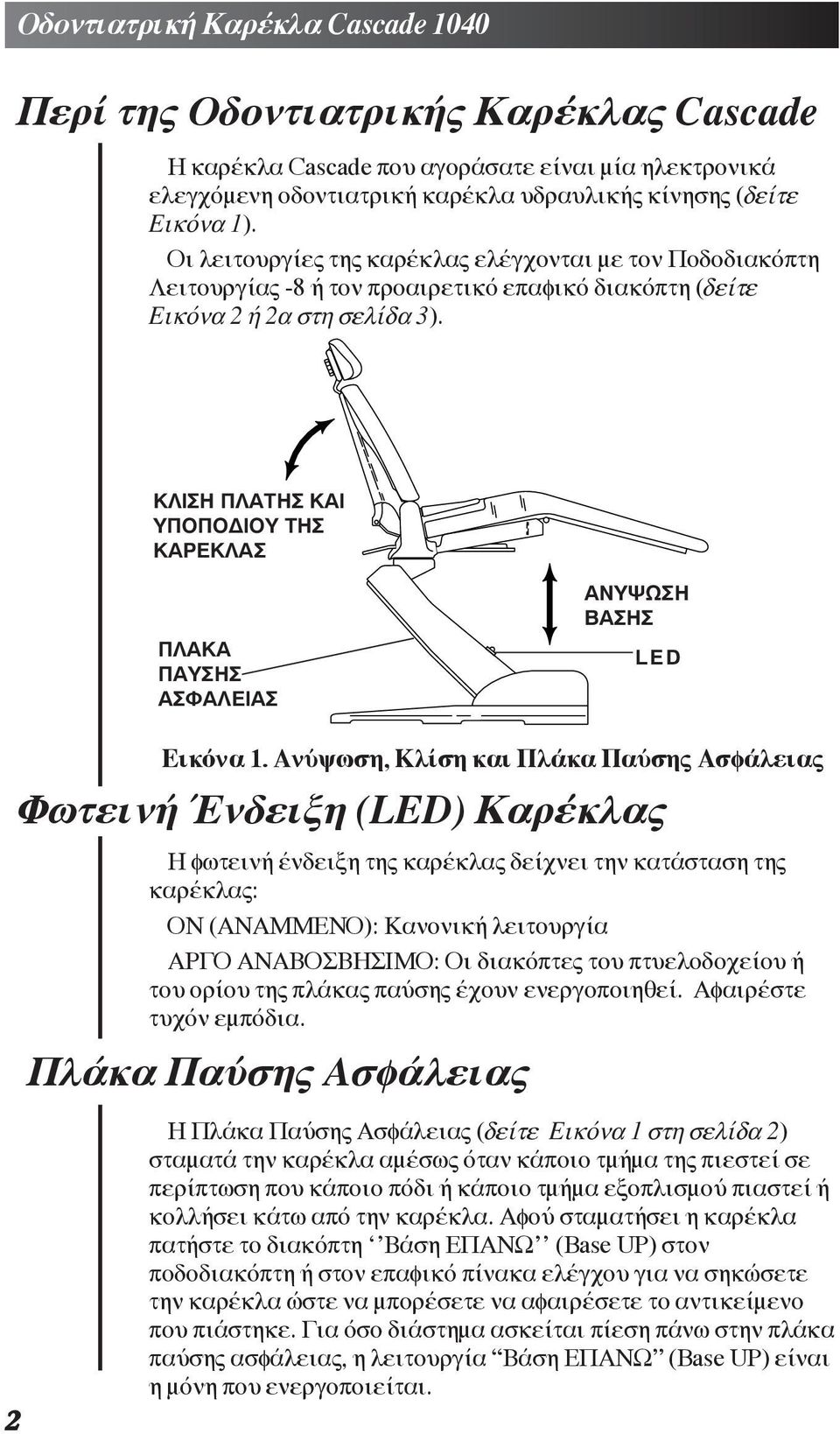 ΚΛΙΣΗ ΠΛΑΤΗΣ ΚΑΙ ΥΠΟΠΟ ΙΟΥ ΤΗΣ ΚΑΡΕΚΛΑΣ ΠΛΑΚΑ ΠΑΥΣΗΣ ΑΣΦΑΛΕΙΑΣ ΑΝΥΨΩΣΗ ΒΑΣΗΣ LED éëþîá 1.