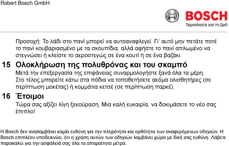 15 Ολοκλήρωση της ς και του σκαμπό Μετά την επεξεργασία της επιφάνειας συναρμολογήστε ξανά όλα τα μέρη.