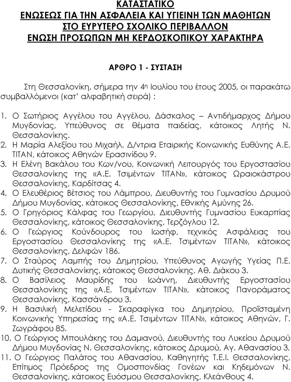 2. Η Μαρία Αλεξίου του Μιχαήλ, Δ/ντρια Εταιρικής Κοινωνικής Ευθύνης Α.Ε. ΤΙΤΑΝ, κάτοικος Αθηνών Ερασινίδου 9. 3. Η Ελένη Βακάλου του Κων/νου, Κοινωνική Λειτουργός του Εργοστασίου Θεσσαλονίκης της «Α.