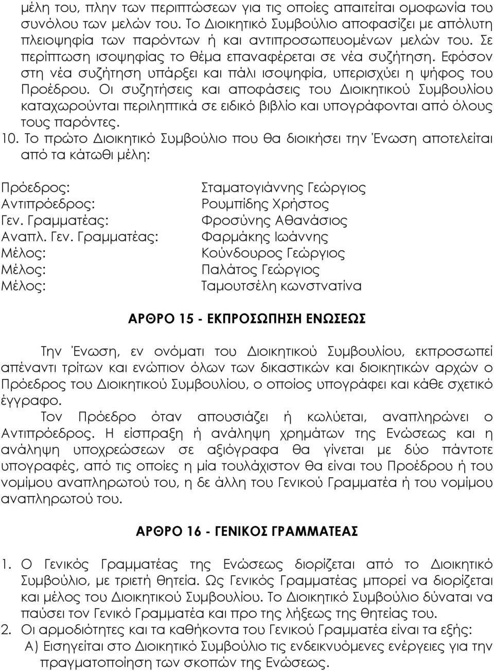 Οι συζητήσεις και αποφάσεις του Διοικητικού Συμβουλίου καταχωρούνται περιληπτικά σε ειδικό βιβλίο και υπογράφονται από όλους τους παρόντες. 10.