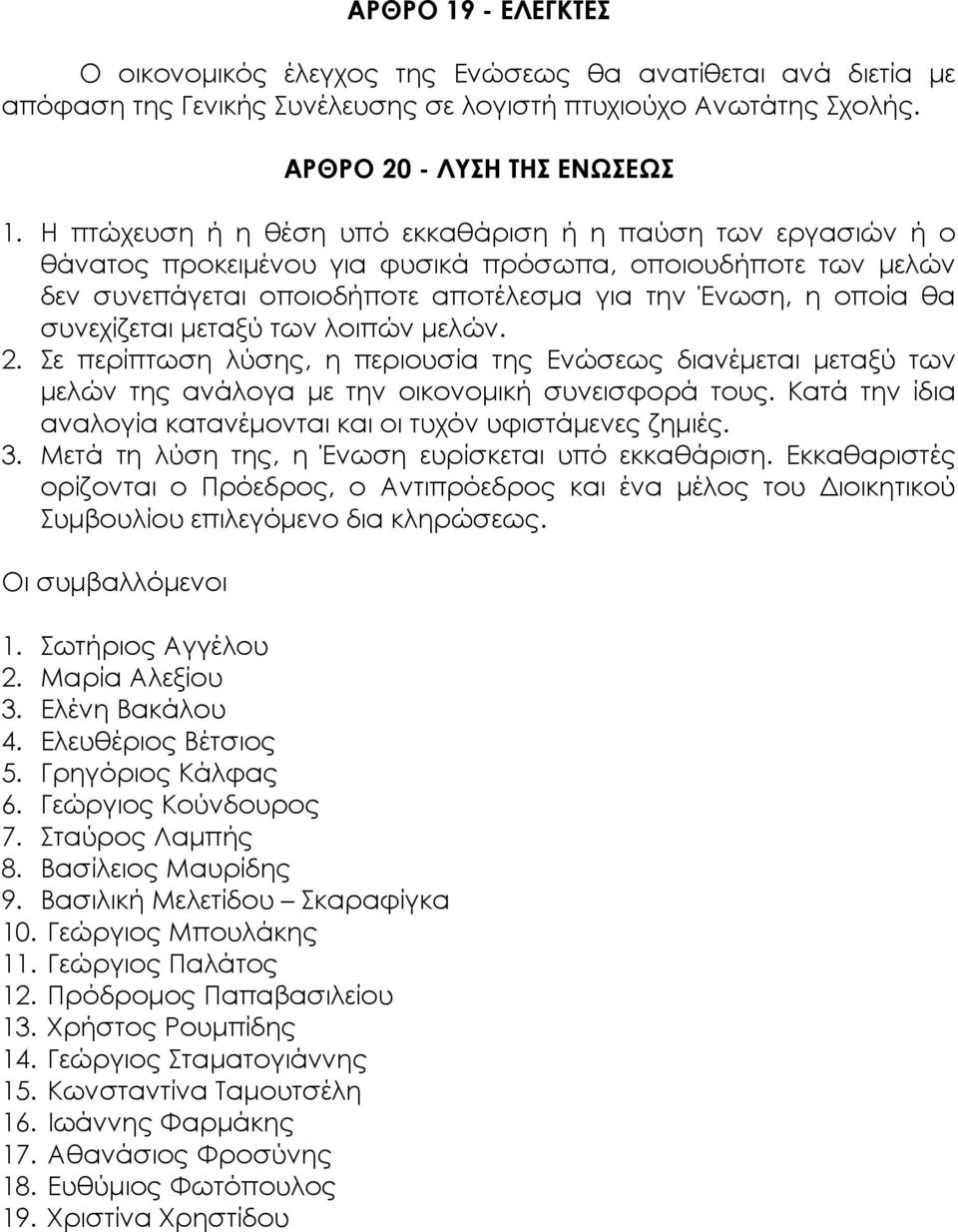 συνεχίζεται μεταξύ των λοιπών μελών. 2. Σε περίπτωση λύσης, η περιουσία της Ενώσεως διανέμεται μεταξύ των μελών της ανάλογα με την οικονομική συνεισφορά τους.