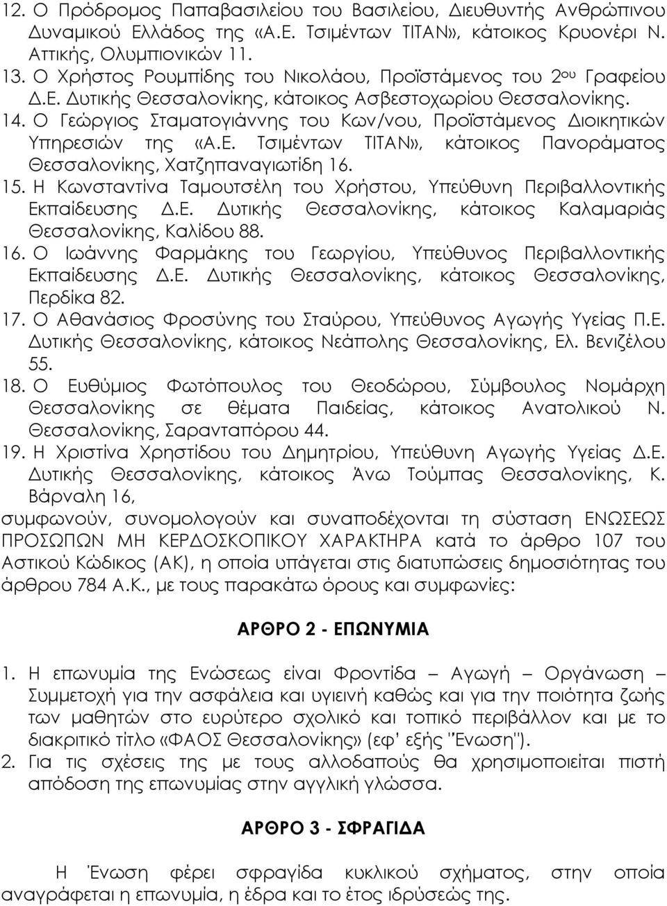 Ο Γεώργιος Σταματογιάννης του Κων/νου, Προϊστάμενος Διοικητικών Υπηρεσιών της «Α.Ε. Τσιμέντων ΤΙΤΑΝ», κάτοικος Πανοράματος Θεσσαλονίκης, Χατζηπαναγιωτίδη 16. 15.