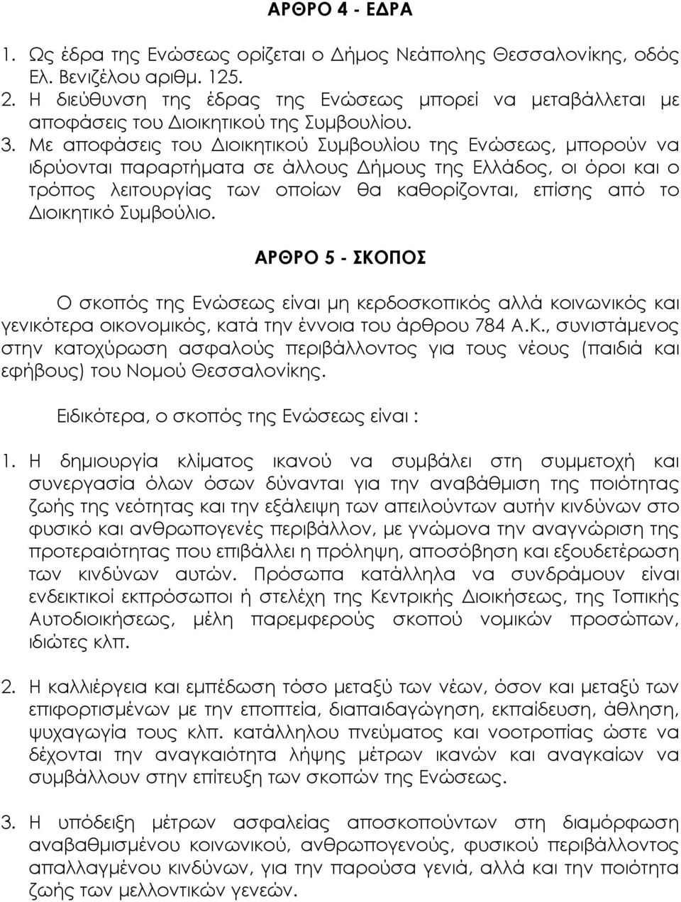 Με αποφάσεις του Διοικητικού Συμβουλίου της Ενώσεως, μπορούν να ιδρύονται παραρτήματα σε άλλους Δήμους της Ελλάδος, οι όροι και ο τρόπος λειτουργίας των οποίων θα καθορίζονται, επίσης από το