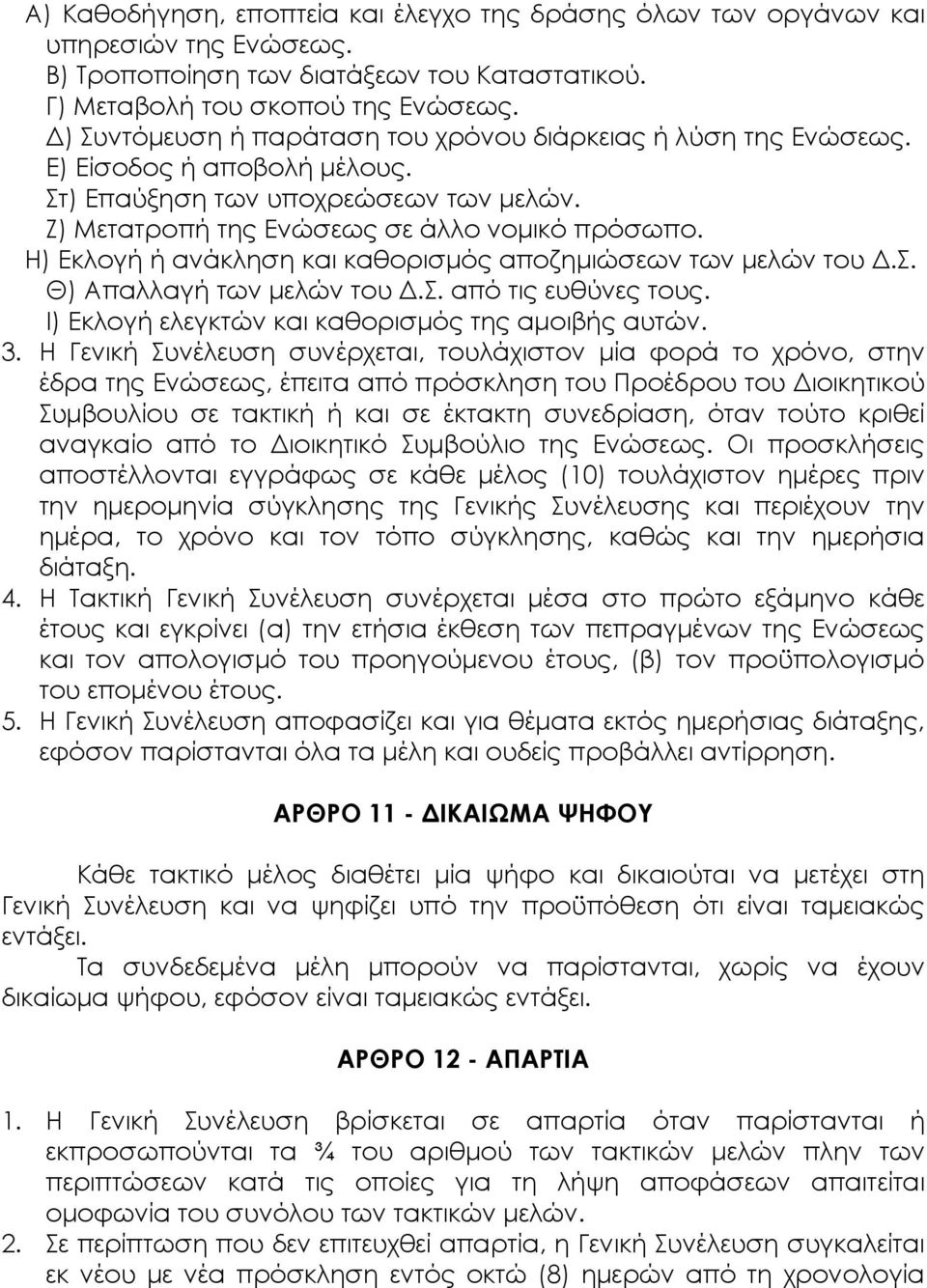 Η) Εκλογή ή ανάκληση και καθορισμός αποζημιώσεων των μελών του Δ.Σ. Θ) Απαλλαγή των μελών του Δ.Σ. από τις ευθύνες τους. Ι) Εκλογή ελεγκτών και καθορισμός της αμοιβής αυτών. 3.