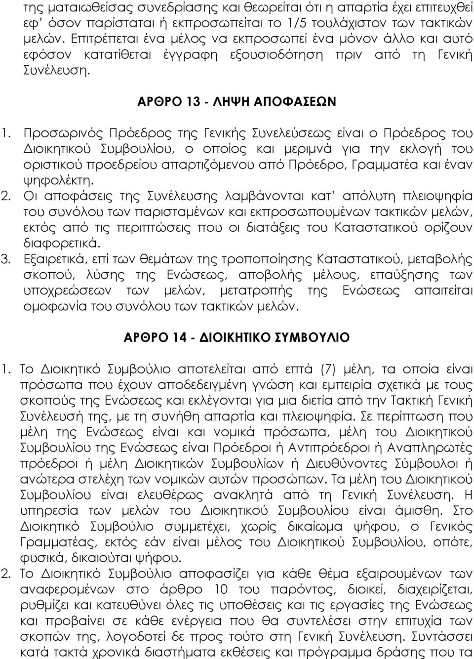 Προσωρινός Πρόεδρος της Γενικής Συνελεύσεως είναι ο Πρόεδρος του Διοικητικού Συμβουλίου, ο οποίος και μεριμνά για την εκλογή του οριστικού προεδρείου απαρτιζόμενου από Πρόεδρο, Γραμματέα και έναν