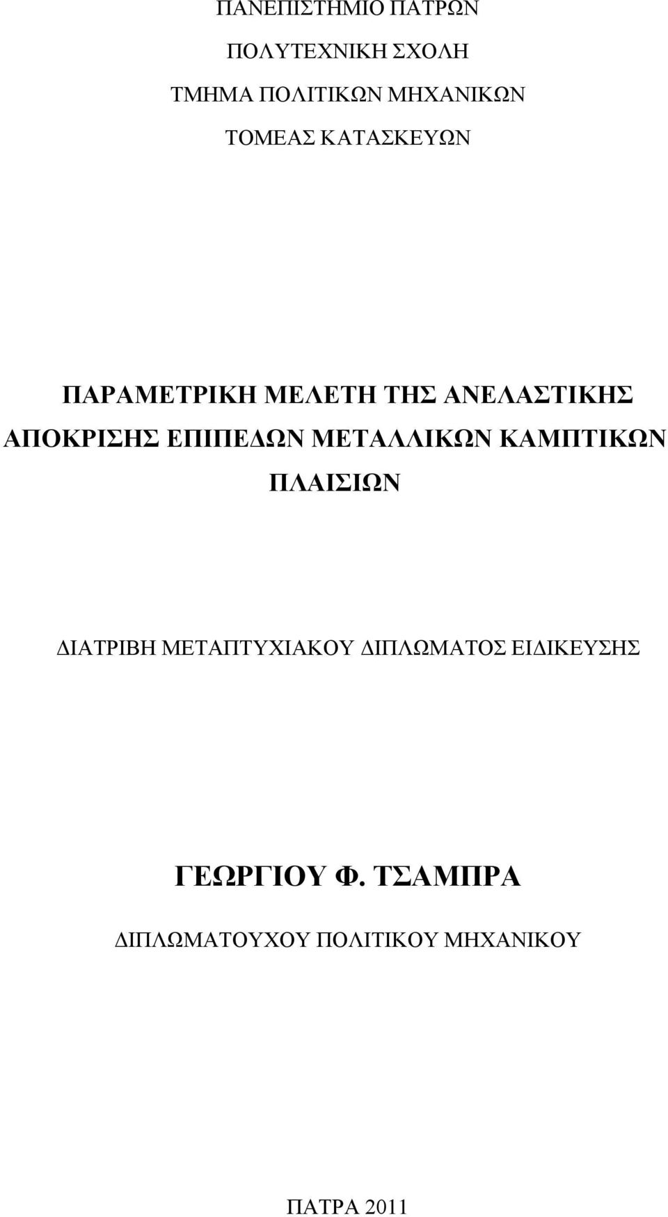 ΕΠΙΠΕΔΩΝ ΜΕΤΑΛΛΙΚΩΝ ΚΑΜΠΤΙΚΩΝ ΠΛΑΙΣΙΩΝ ΔΙΑΤΡΙΒΗ ΜΕΤΑΠΤΥΧΙΑΚΟΥ