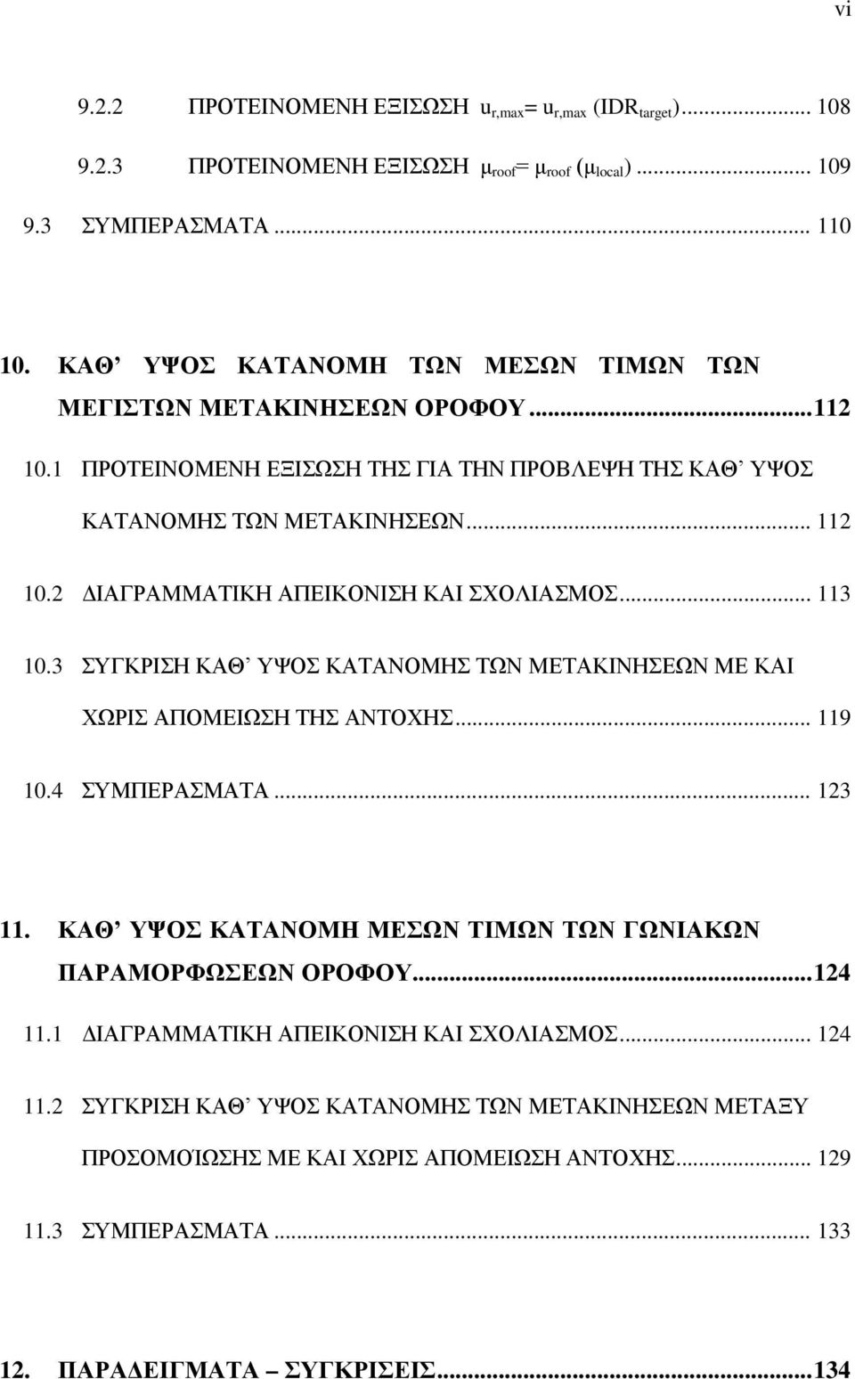 ... ΔΙΑΓΡΑΜΜΑΤΙΚΗ ΑΠΕΙΚΟΝΙΣΗ ΚΑΙ ΣΧΟΛΙΑΣΜΟΣ.... ΣΥΓΚΡΙΣΗ ΚΑΘ ΥΨΟΣ ΚΑΤΑΝΟΜΗΣ ΤΩΝ ΜΕΤΑΚΙΝΗΣΕΩΝ ΜΕ ΚΑΙ ΧΩΡΙΣ ΑΠΟΜΕΙΩΣΗ ΤΗΣ ΑΝΤΟΧΗΣ.... ΣΥΜΠΕΡΑΣΜΑΤΑ.