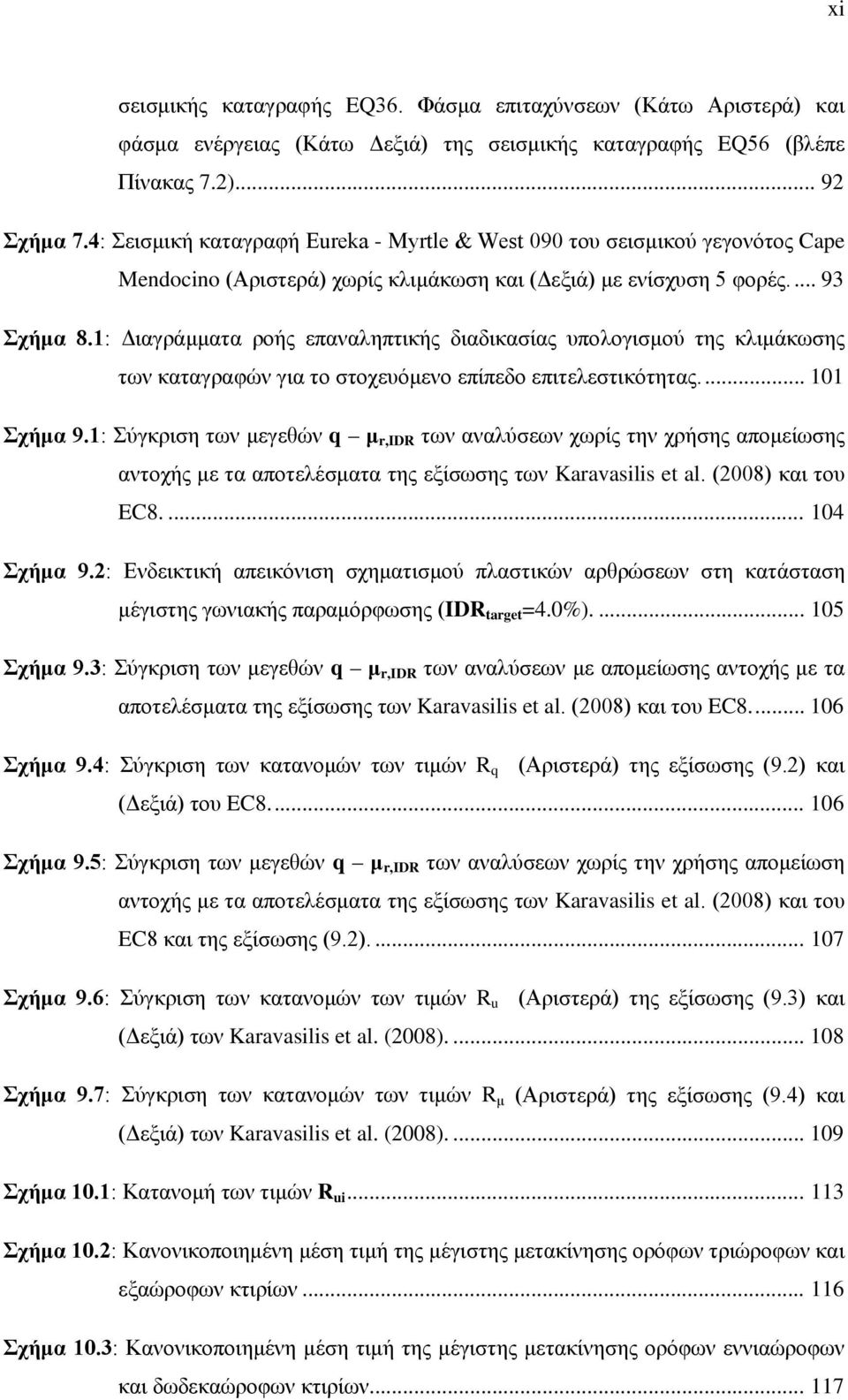 : Διαγράμματα ροής επαναληπτικής διαδικασίας υπολογισμού της κλιμάκωσης των καταγραφών για το στοχευόμενο επίπεδο επιτελεστικότητας.... Σχήμα.