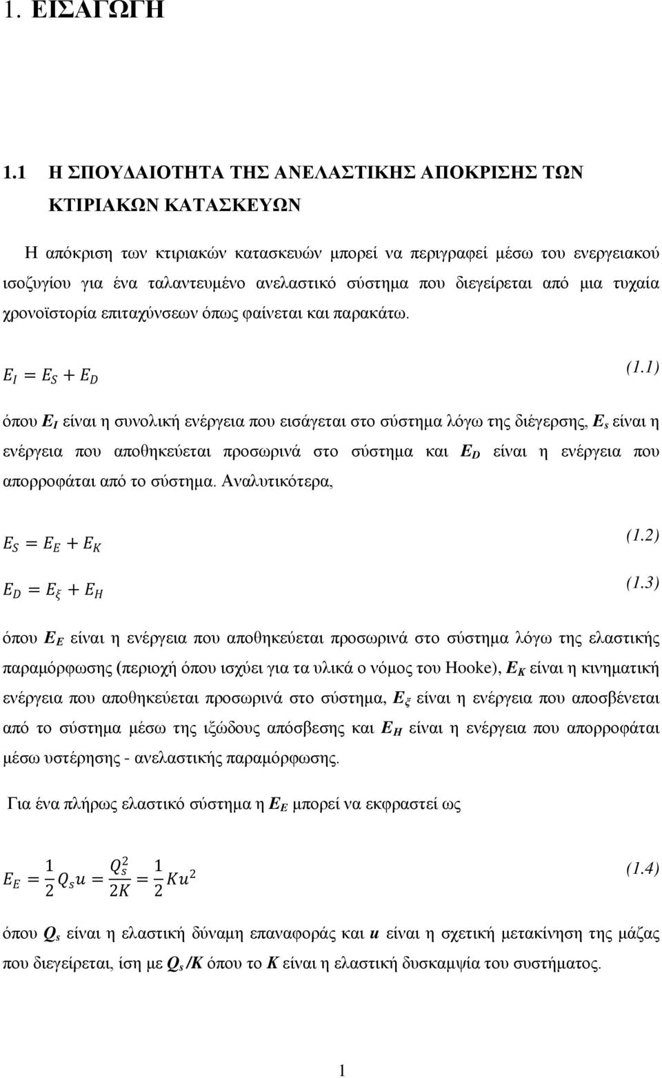 διεγείρεται από μια τυχαία χρονοϊστορία επιταχύνσεων όπως φαίνεται και παρακάτω. ΕΕ ΙΙ = ΕΕ SS + ΕΕ DD (.