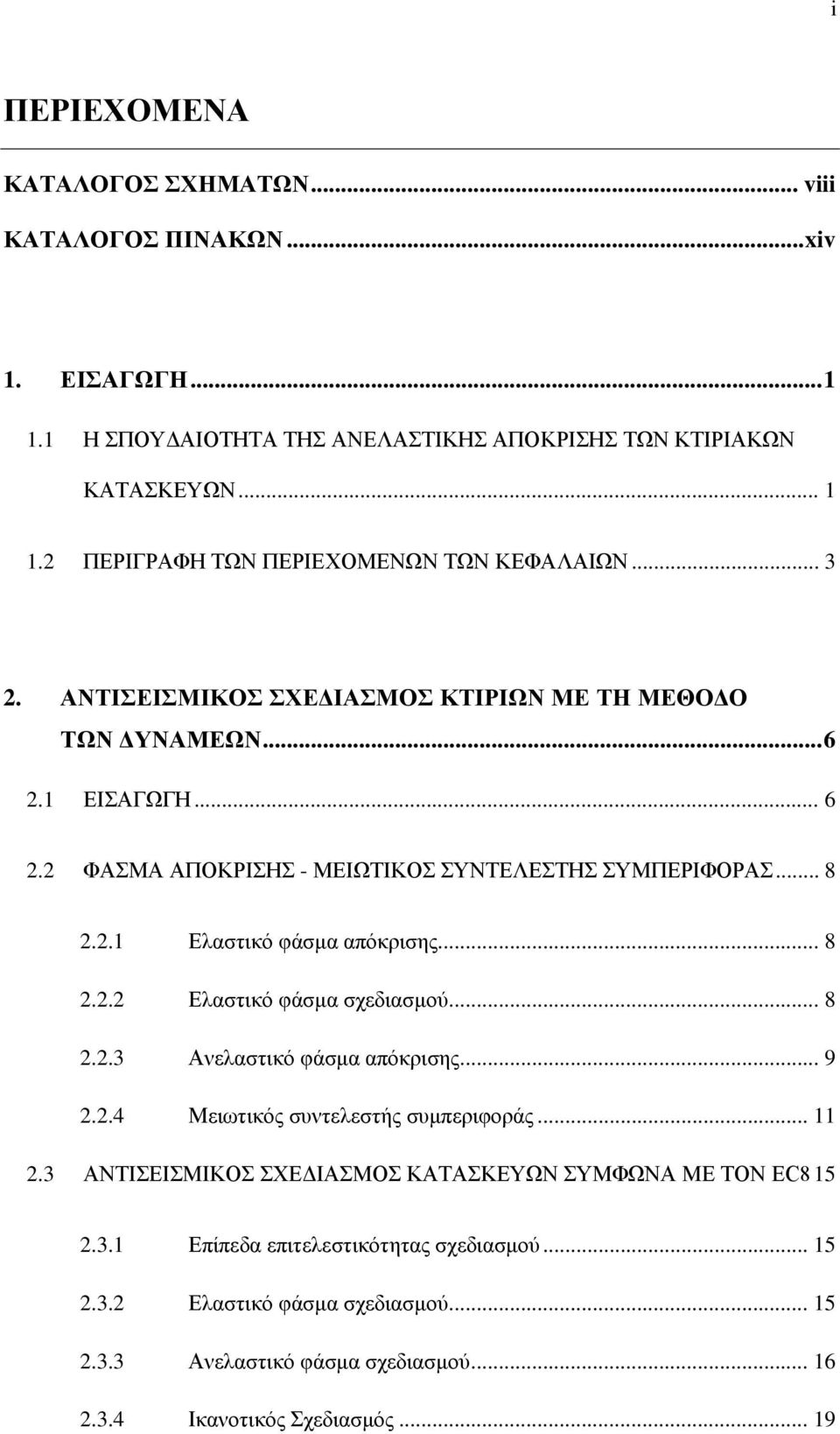 ... ΦΑΣΜΑ ΑΠΟΚΡΙΣΗΣ - ΜΕΙΩΤΙΚΟΣ ΣΥΝΤΕΛΕΣΤΗΣ ΣΥΜΠΕΡΙΦΟΡΑΣ..... Ελαστικό φάσμα απόκρισης..... Ελαστικό φάσμα σχεδιασμού..... Ανελαστικό φάσμα απόκρισης.