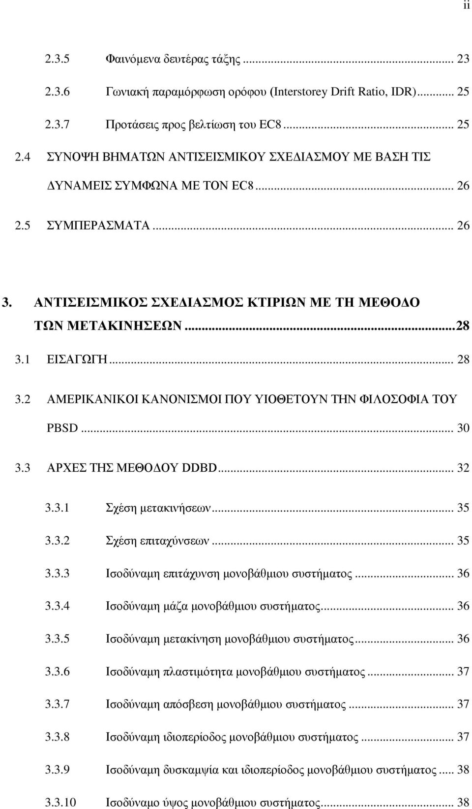 ... ΑΜΕΡΙΚΑΝΙΚΟΙ ΚΑΝΟΝΙΣΜΟΙ ΠΟΥ ΥΙΟΘΕΤΟΥΝ ΤΗΝ ΦΙΛΟΣΟΦΙΑ ΤΟΥ PBSD.... ΑΡΧΕΣ ΤΗΣ ΜΕΘΟΔΟΥ DDBD..... Σχέση μετακινήσεων..... Σχέση επιταχύνσεων..... Ισοδύναμη επιτάχυνση μονοβάθμιου συστήματος.