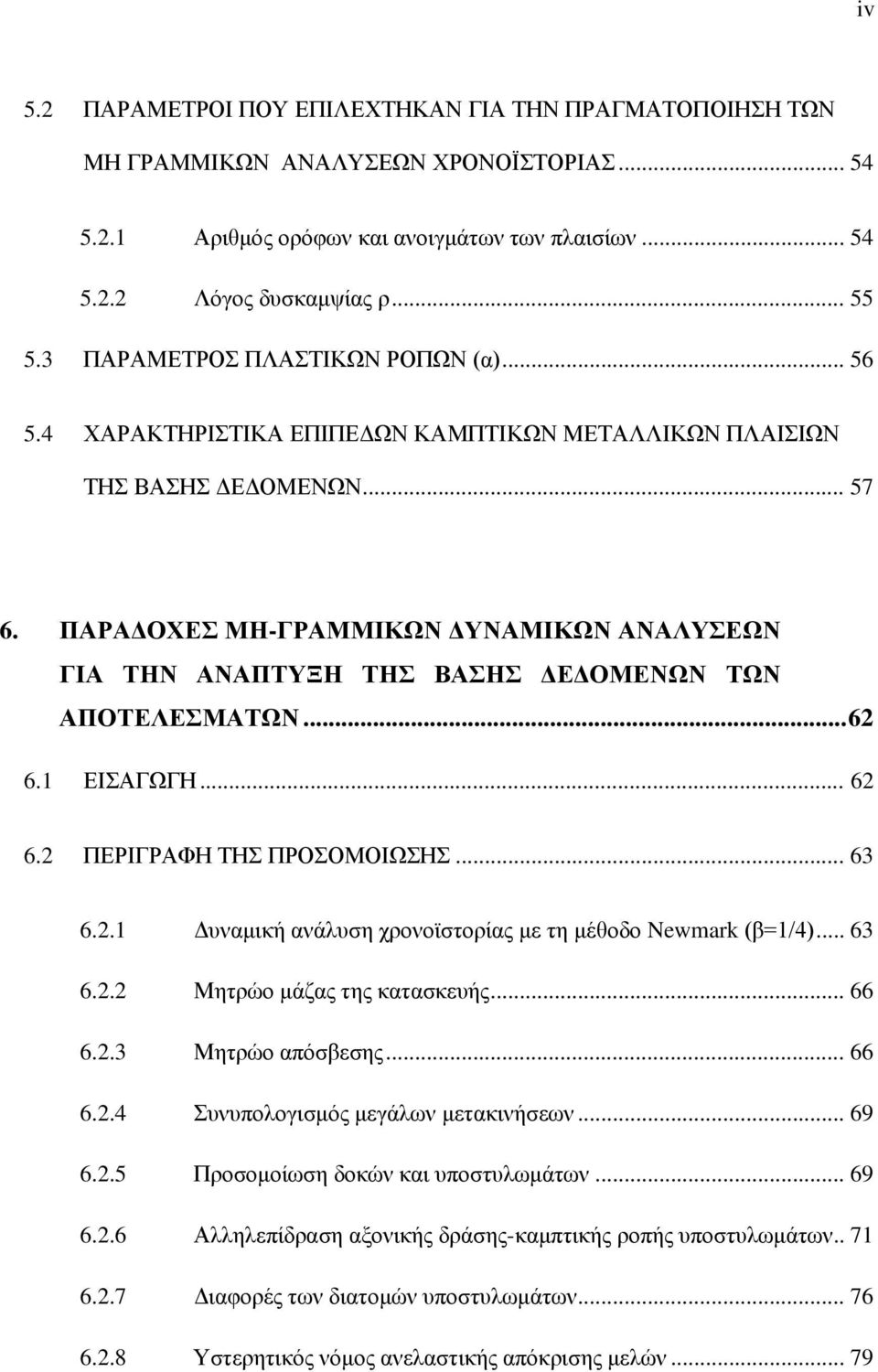 ... ΠΑΡΑΔΟΧΕΣ ΜΗ-ΓΡΑΜΜΙΚΩΝ ΔΥΝΑΜΙΚΩΝ ΑΝΑΛΥΣΕΩΝ ΓΙΑ ΤΗΝ ΑΝΑΠΤΥΞΗ ΤΗΣ ΒΑΣΗΣ ΔΕΔΟΜΕΝΩΝ ΤΩΝ ΑΠΟΤΕΛΕΣΜΑΤΩΝ.... ΕΙΣΑΓΩΓΗ.... ΠΕΡΙΓΡΑΦΗ ΤΗΣ ΠΡΟΣΟΜΟΙΩΣΗΣ.