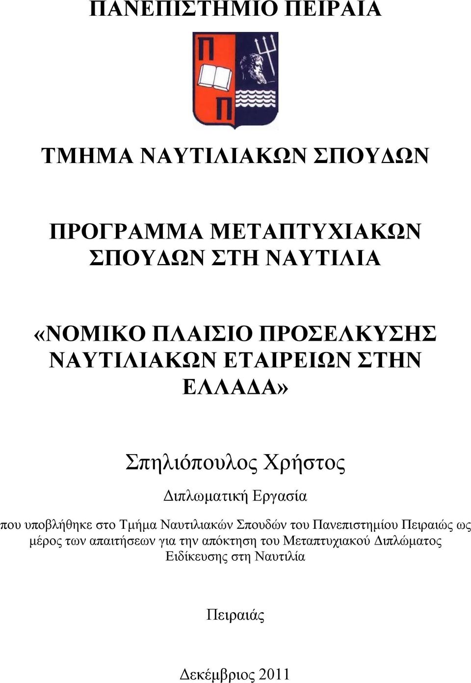 Εργασία που υποβλήθηκε στο Τμήμα Ναυτιλιακών Σπουδών του Πανεπιστημίου Πειραιώς ως μέρος των