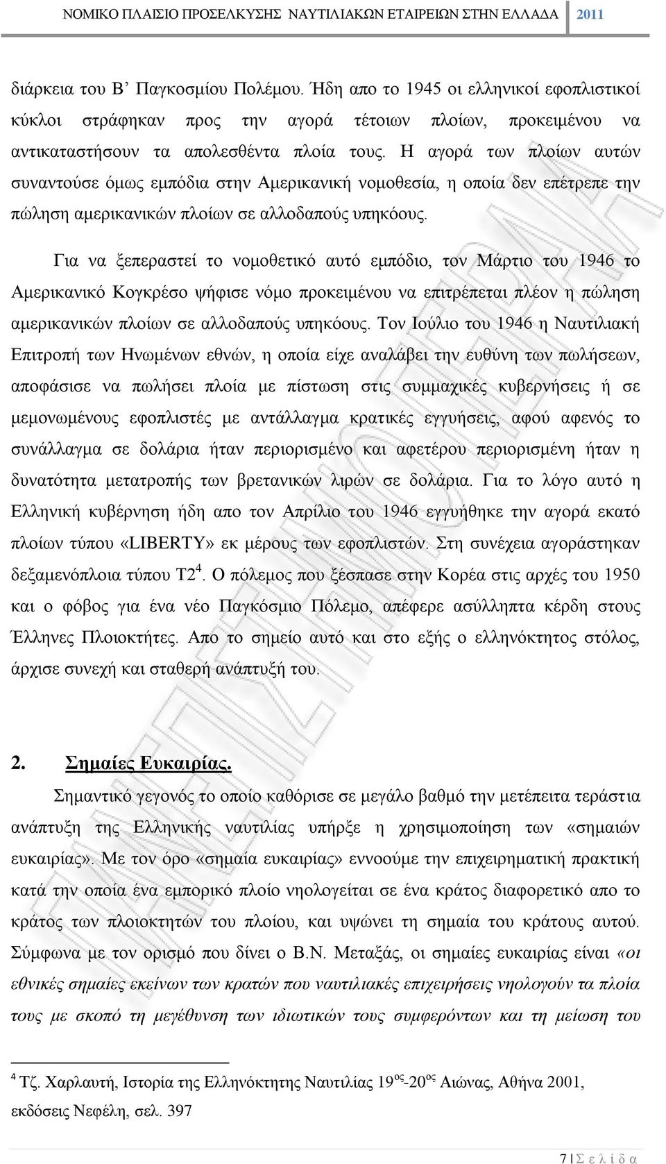 Για να ξεπεραστεί το νομοθετικό αυτό εμπόδιο, τον Μάρτιο του 1946 το Αμερικανικό Κογκρέσο ψήφισε νόμο προκειμένου να επιτρέπεται πλέον η πώληση αμερικανικών πλοίων σε αλλοδαπούς υπηκόους.