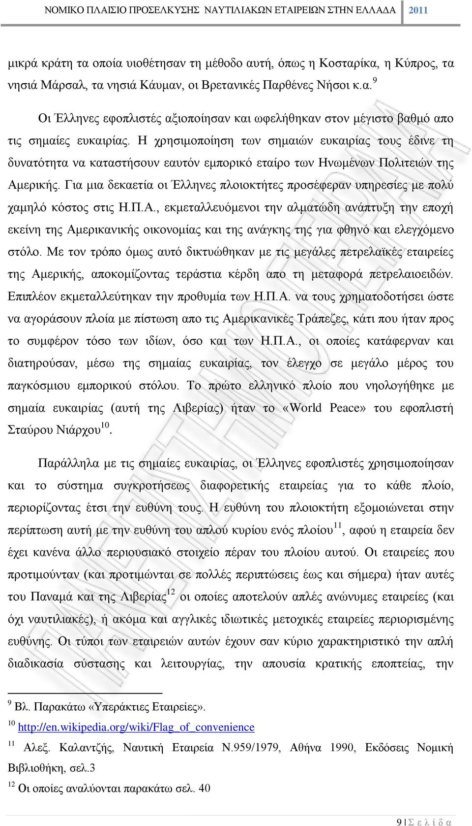 Για μια δεκαετία οι Έλληνες πλοιοκτήτες προσέφεραν υπηρεσίες με πολύ χαμηλό κόστος στις Η.Π.Α.