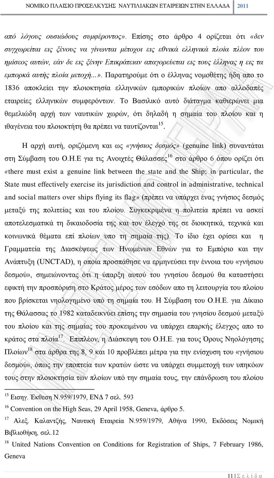 εμπορκά αυτής πλοία μετοχή...». Παρατηρούμε ότι ο έλληνας νομοθέτης ήδη απο το 1836 αποκλείει την πλοιοκτησία ελληνικών εμπορικών πλοίων απο αλλοδαπές εταιρείες ελληνικών συμφερόντων.