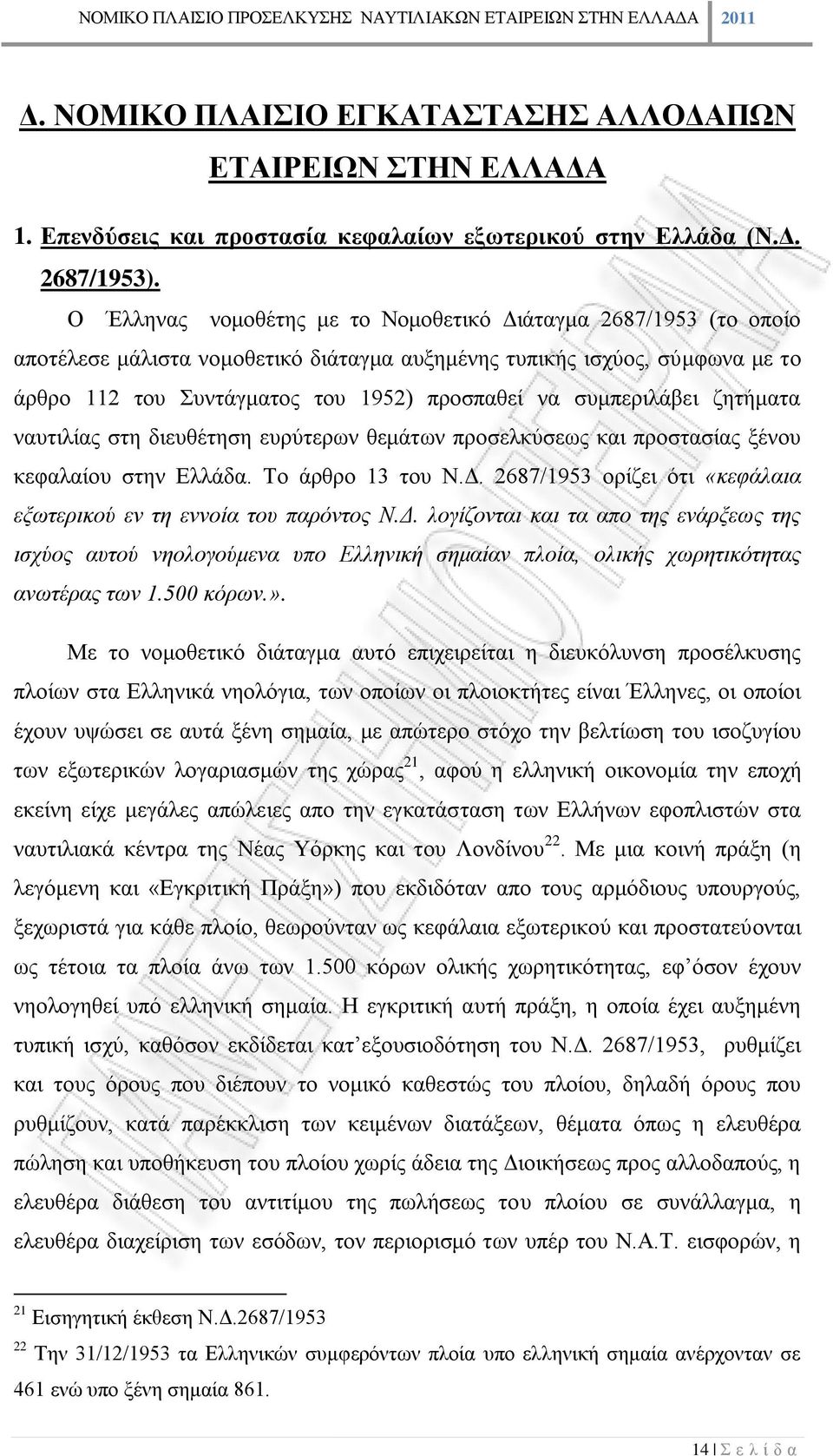 συμπεριλάβει ζητήματα ναυτιλίας στη διευθέτηση ευρύτερων θεμάτων προσελκύσεως και προστασίας ξένου κεφαλαίου στην Ελλάδα. Το άρθρο 13 του Ν.Δ.