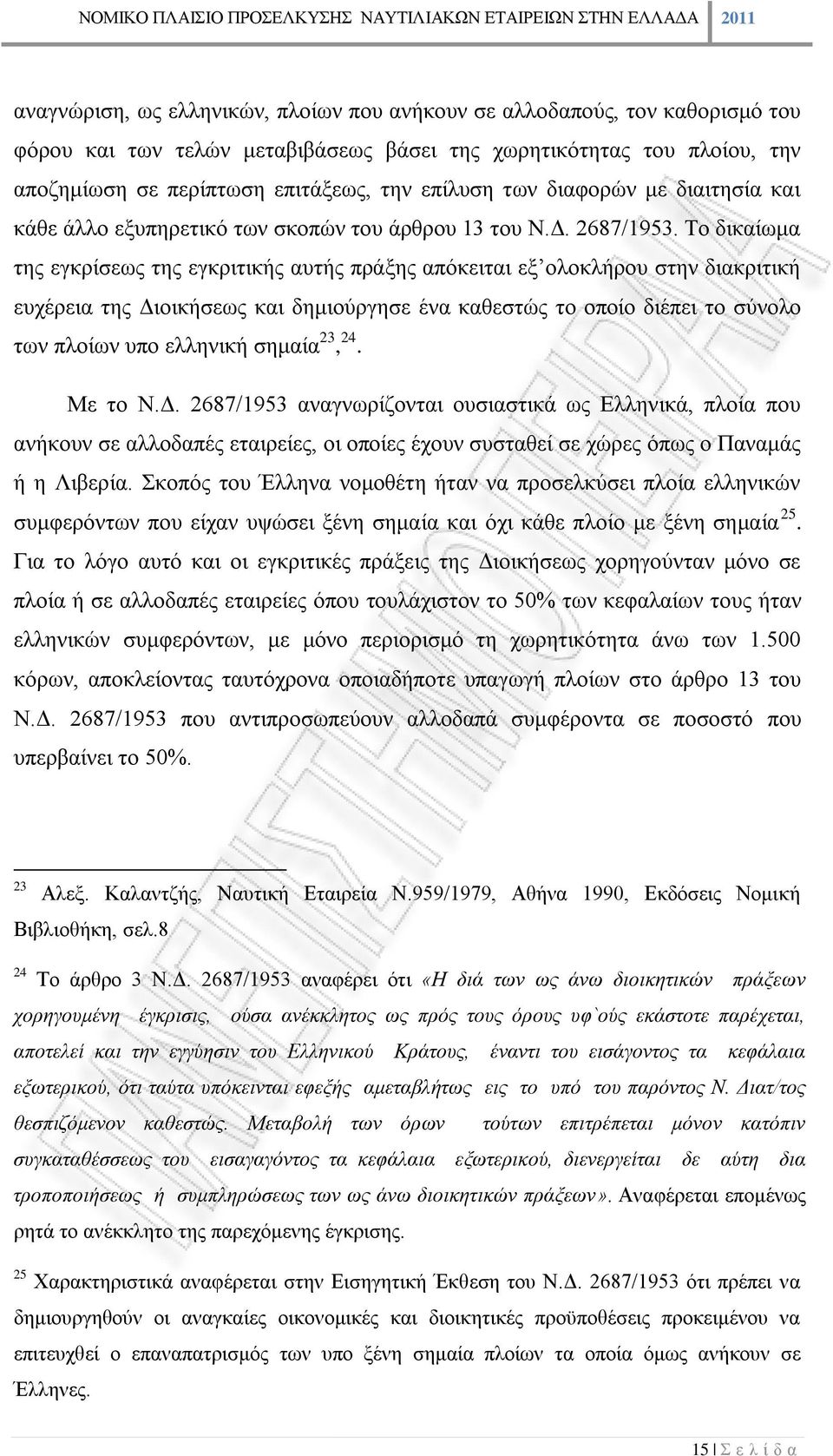 Το δικαίωμα της εγκρίσεως της εγκριτικής αυτής πράξης απόκειται εξ ολοκλήρου στην διακριτική ευχέρεια της Διοικήσεως και δημιούργησε ένα καθεστώς το οποίο διέπει το σύνολο των πλοίων υπο ελληνική