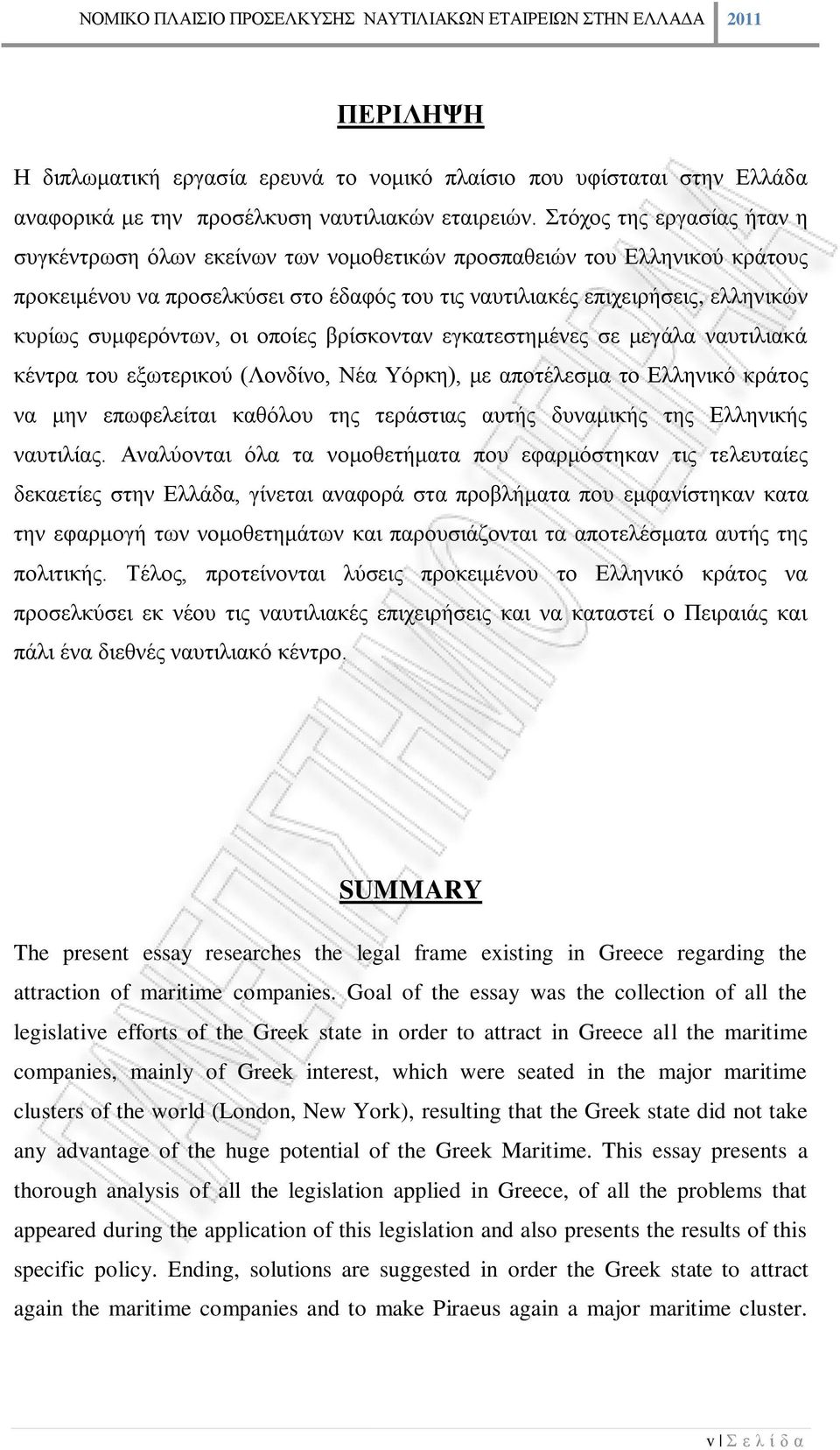 συμφερόντων, οι οποίες βρίσκονταν εγκατεστημένες σε μεγάλα ναυτιλιακά κέντρα του εξωτερικού (Λονδίνο, Νέα Υόρκη), με αποτέλεσμα το Ελληνικό κράτος να μην επωφελείται καθόλου της τεράστιας αυτής