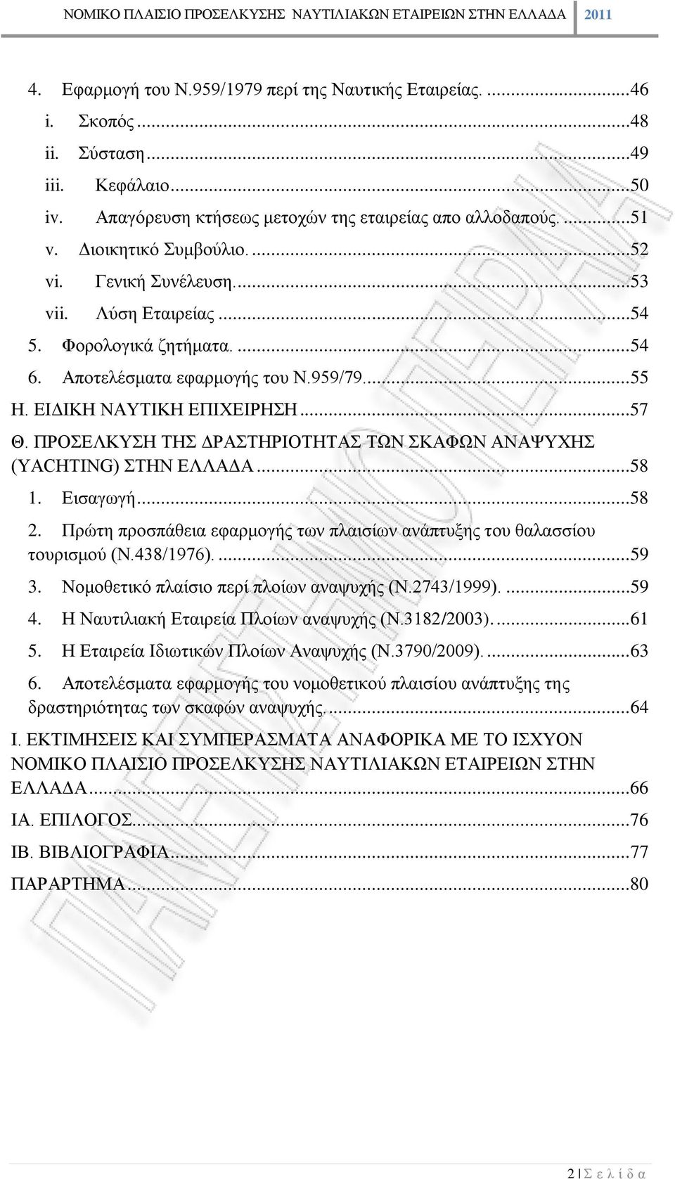 ΠΡΟΣΕΛΚΥΣΗ ΤΗΣ ΔΡΑΣΤΗΡΙΟΤΗΤΑΣ ΤΩΝ ΣΚΑΦΩΝ ΑΝΑΨΥΧΗΣ (YACHTING) ΣΤΗΝ ΕΛΛΑΔΑ...58 1. Εισαγωγή...58 2. Πρώτη προσπάθεια εφαρμογής των πλαισίων ανάπτυξης του θαλασσίου τουρισμού (Ν.438/1976)....59 3.