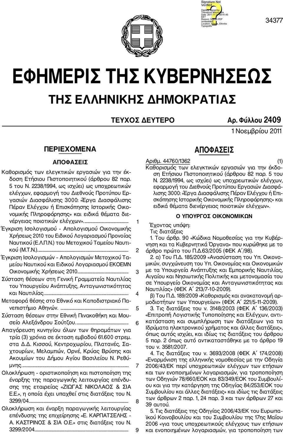 2238/1994, ως ισχύει) ως υποχρεωτικών ελέγχων, εφαρμογή του Διεθνούς Προτύπου Ερ γασιών Διασφάλισης 3000: «Έργα Διασφάλισης Πέραν Ελέγχου ή Επισκόπησης Ιστορικής Οικο νομικής Πληροφόρησης» και ειδικά