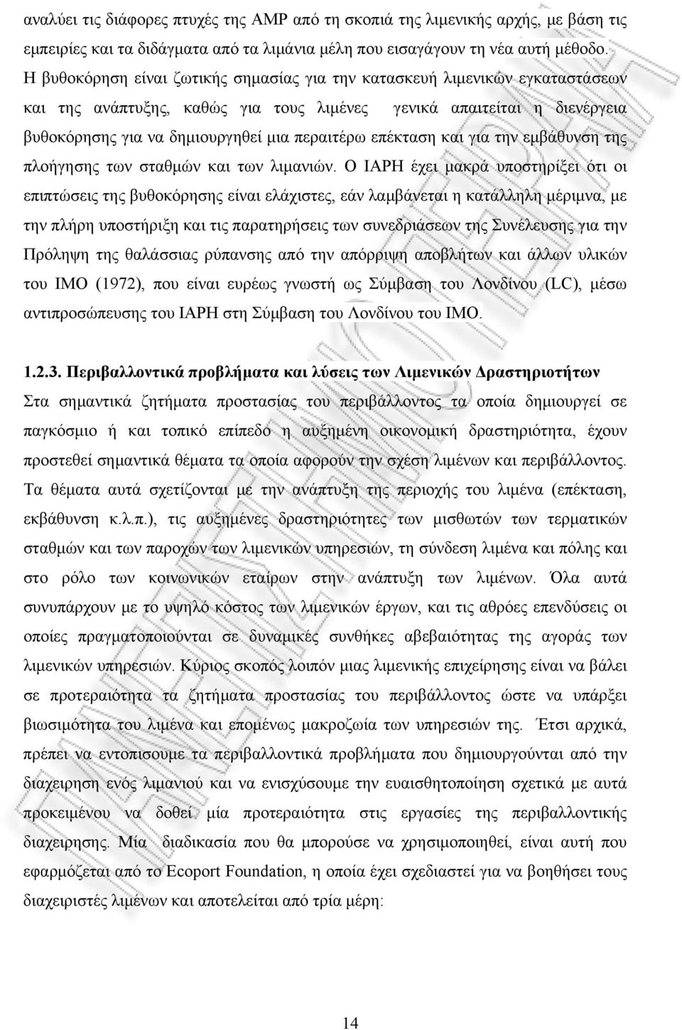 επέκταση και για την εμβάθυνση της πλοήγησης των σταθμών και των λιμανιών.