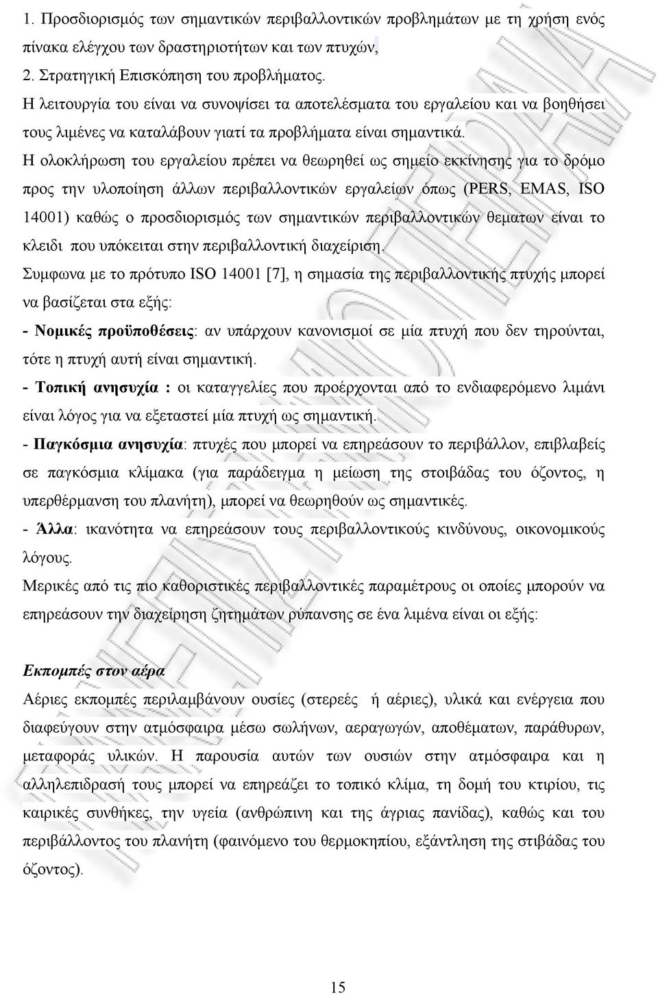 Η ολοκλήρωση του εργαλείου πρέπει να θεωρηθεί ως σημείο εκκίνησης για το δρόμο προς την υλοποίηση άλλων περιβαλλοντικών εργαλείων όπως (PERS, EMAS, ISO 14001) καθώς ο προσδιορισμός των σημαντικών