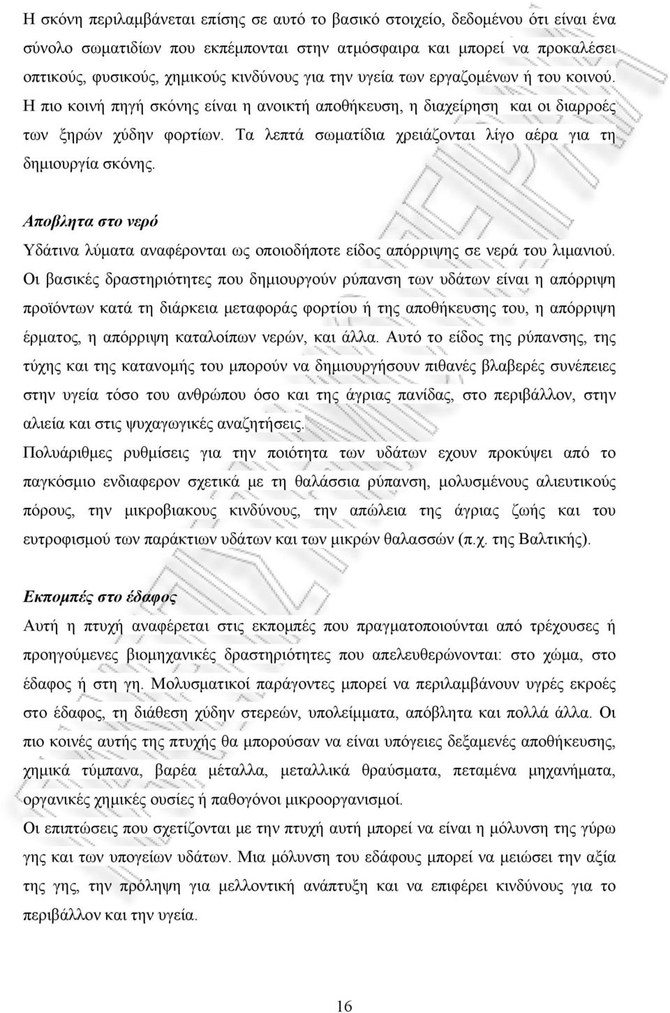 Τα λεπτά σωματίδια χρειάζονται λίγο αέρα για τη δημιουργία σκόνης. Αποβλητα στο νερό Υδάτινα λύματα αναφέρονται ως οποιοδήποτε είδος απόρριψης σε νερά του λιμανιού.