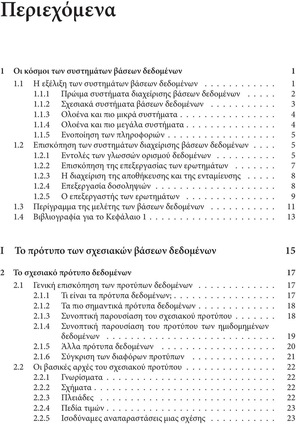 .. 5 1.2.2 Επισκόπησητηςεπεξεργασίαςτωνερωτημάτων... 7 1.2.3 Η διαχείριση της αποθήκευσης και της ενταμίευσης..... 8 1.2.4 Επεξεργασίαδοσοληψιών... 8 1.2.5 Οεπεξεργαστήςτωνερωτημάτων... 9 1.