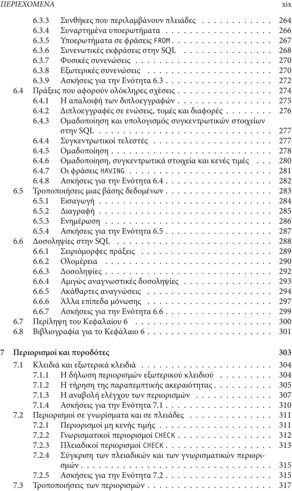 ....... 276 6.4.3 Ομαδοποίηση και υπολογισμός συγκεντρωτικών στοιχείων στηνsql... 277 6.4.4 Συγκεντρωτικοίτελεστές... 277 6.4.5 Ομαδοποίηση... 278 6.4.6 Ομαδοποίηση, συγκεντρωτικά στοιχεία και κενές τιμές.