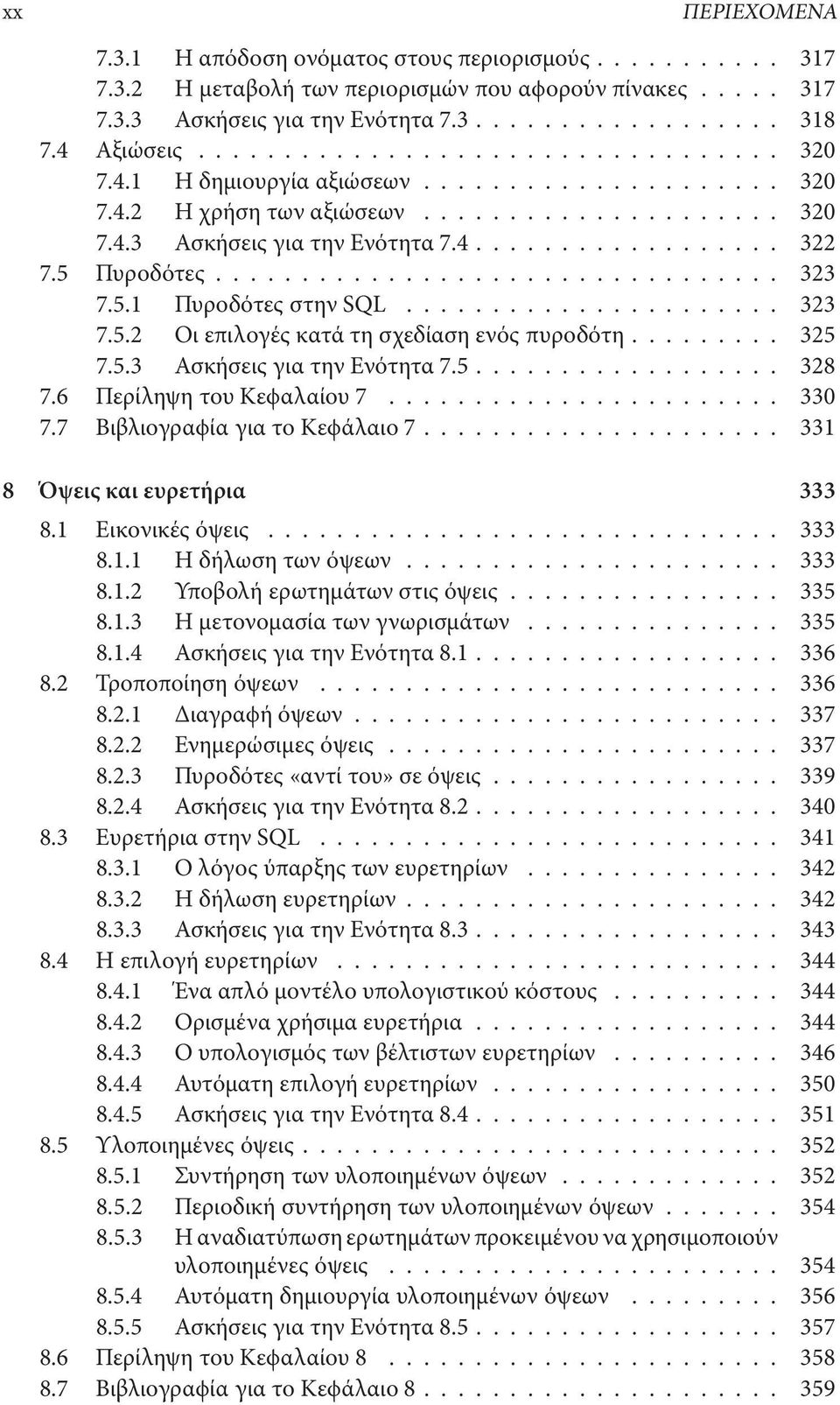 6 ΠερίληψητουΚεϕαλαίου7... 330 7.7 ΒιβλιογραϕίαγιατοΚεϕάλαιο7... 331 8 Όψεις και ευρετήρια 333 8.1 Εικονικέςόψεις... 333 8.1.1 Ηδήλωσητωνόψεων... 333 8.1.2 Υποβολήερωτημάτωνστιςόψεις... 335 8.1.3 Ημετονομασίατωνγνωρισμάτων.