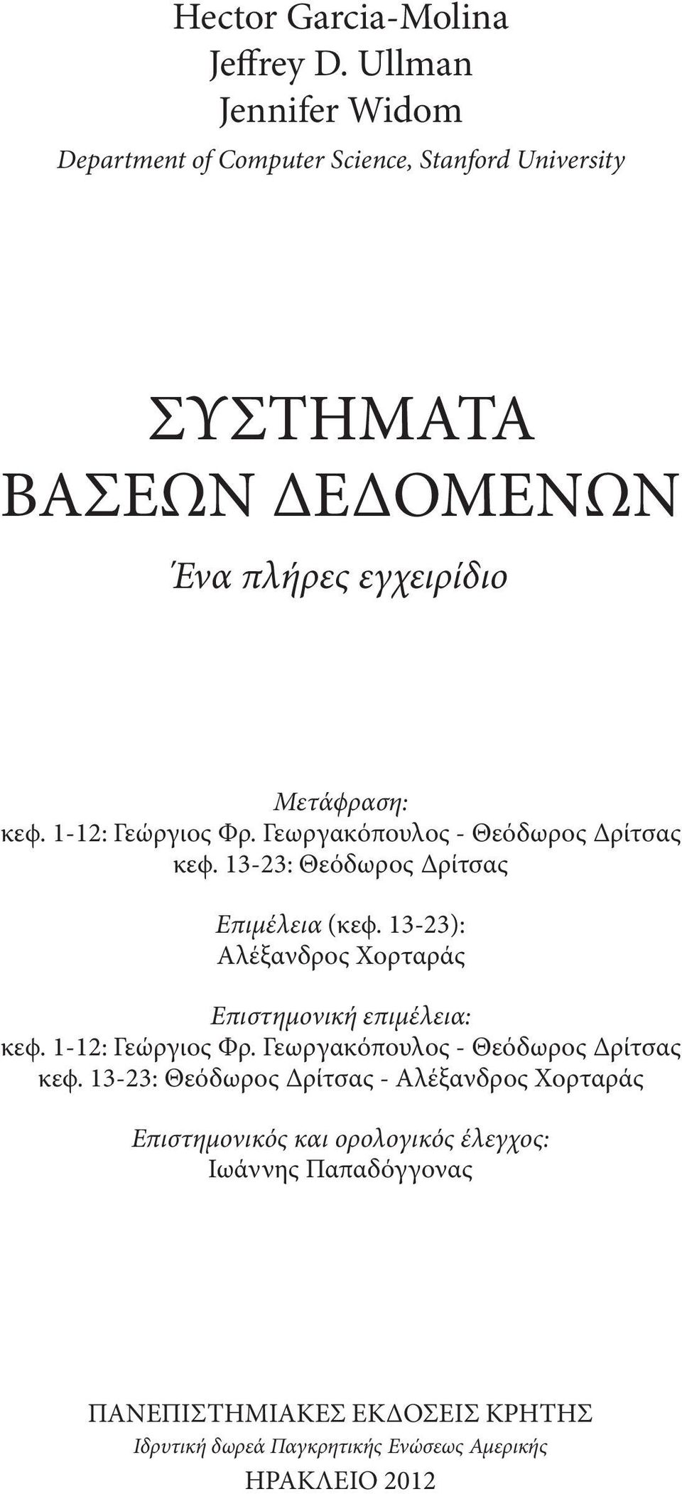 1-12: Γεώργιος Φρ. Γεωργακόπουλος - Θεόδωρος Δρίτσας κεϕ. 13-23: Θεόδωρος Δρίτσας Επιμέλεια (κεϕ.