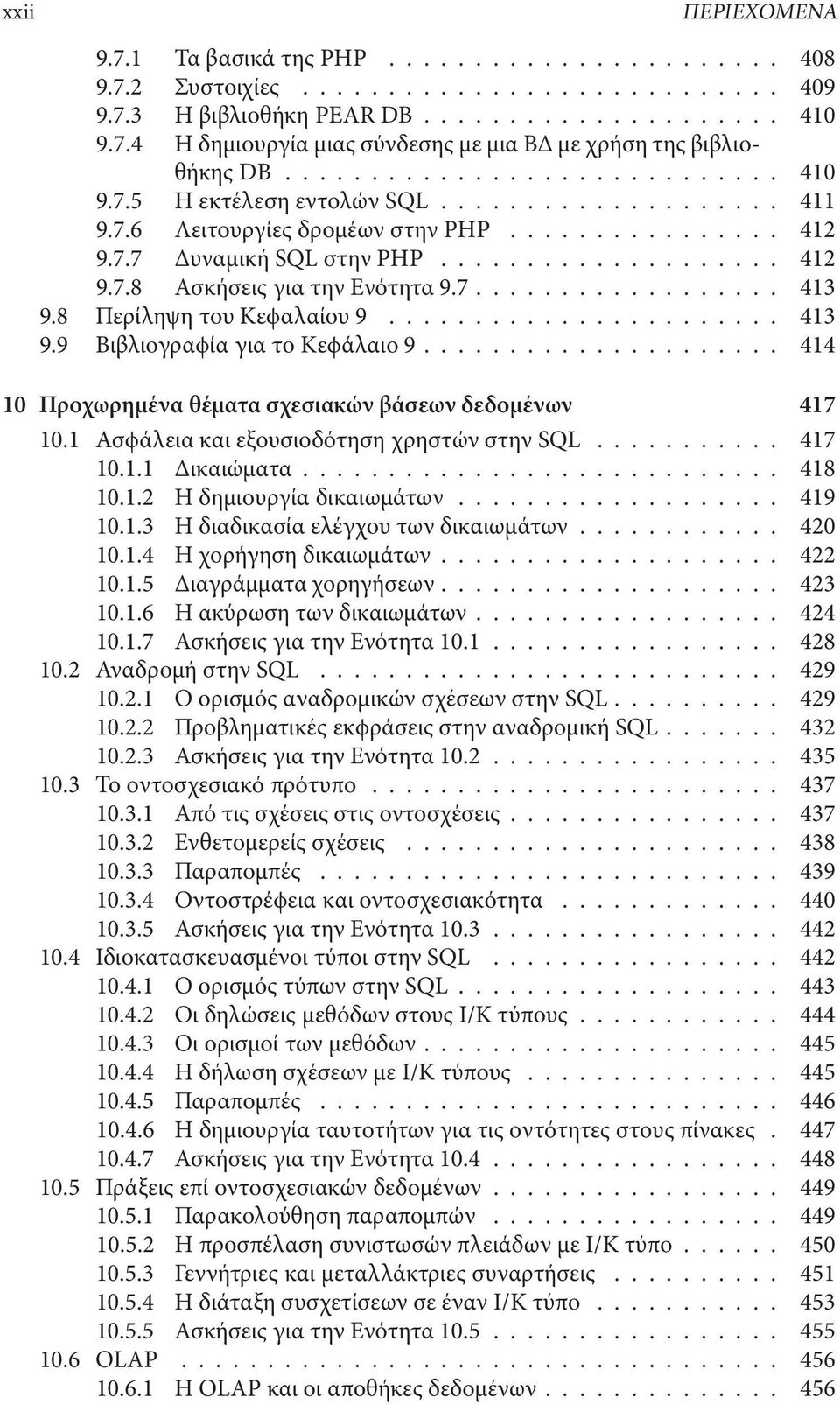 .. 414 10 Προχωρημένα θέματα σχεσιακών βάσεων δεδομένων 417 10.1 ΑσϕάλειακαιεξουσιοδότησηχρηστώνστηνSQL... 417 10.1.1 Δικαιώματα... 418 10.1.2 Ηδημιουργίαδικαιωμάτων... 419 10.1.3 Ηδιαδικασίαελέγχουτωνδικαιωμάτων.