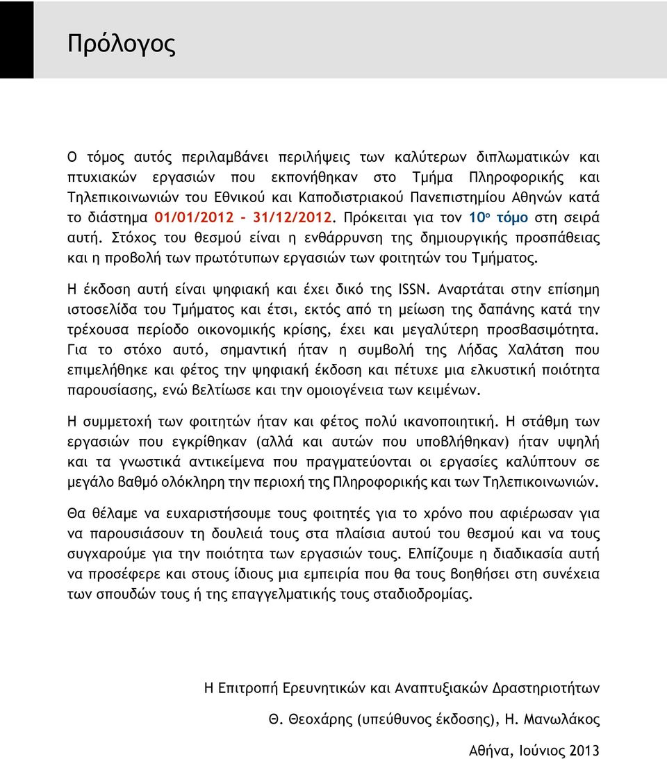 Στόχος του θεσμού είναι η ενθάρρυνση της δημιουργικής προσπάθειας και η προβολή των πρωτότυπων εργασιών των φοιτητών του Τμήματος. Η έκδοση αυτή είναι ψηφιακή και έχει δικό της ISSN.