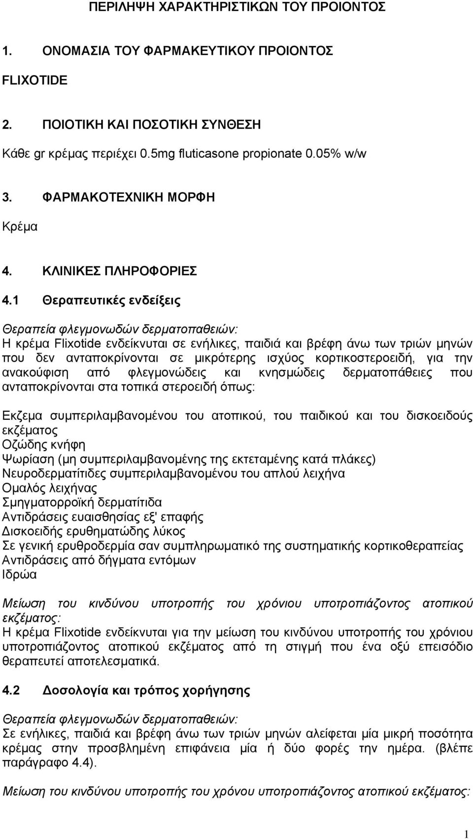 1 Θεραπευτικές ενδείξεις Θεραπεία φλεγμονωδών δερματοπαθειών: H κρέμα Flixotide ενδείκνυται σε ενήλικες, παιδιά και βρέφη άνω των τριών μηνών που δεν ανταποκρίνονται σε μικρότερης ισχύος