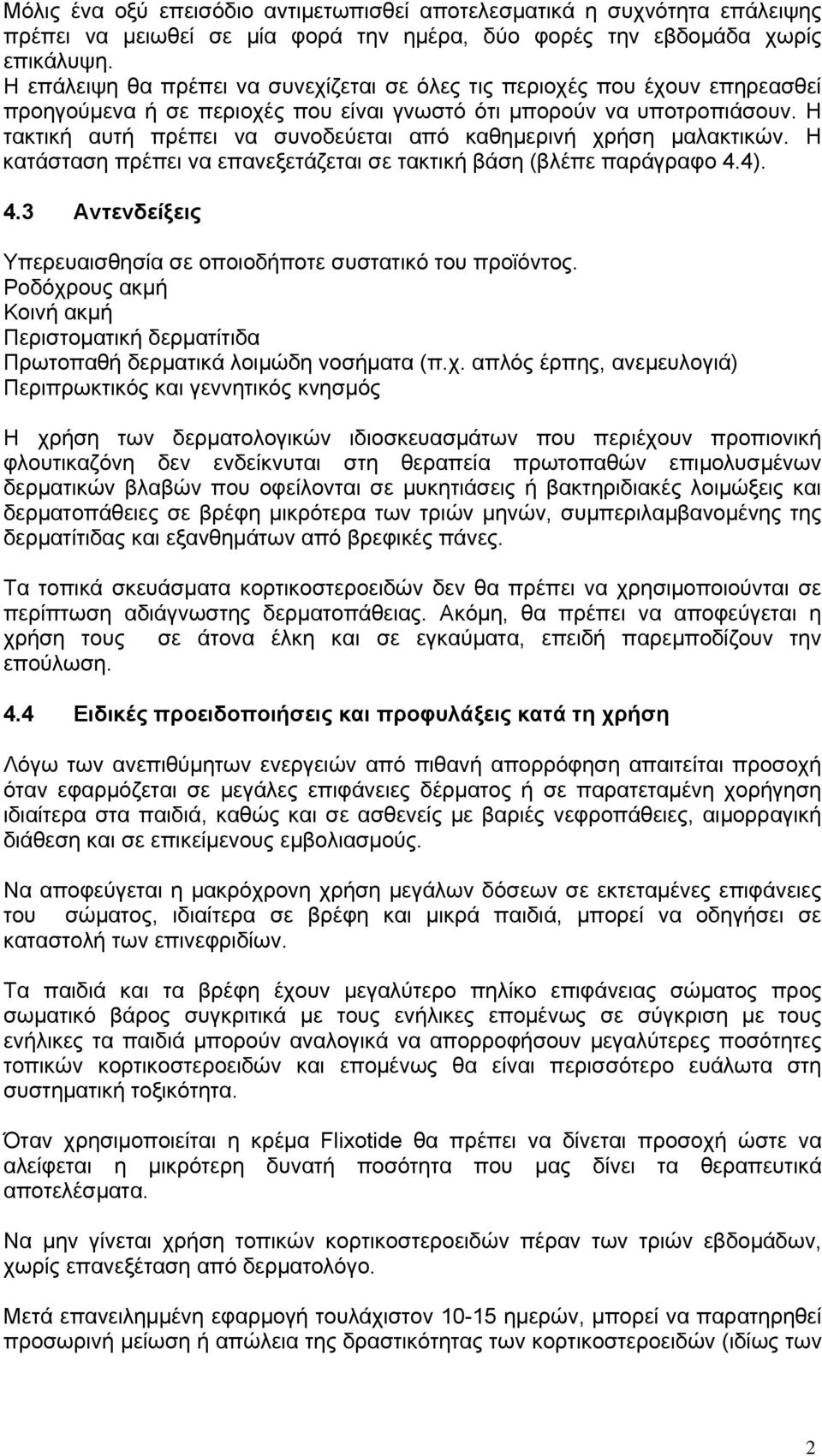 Η τακτική αυτή πρέπει να συνοδεύεται από καθημερινή χρήση μαλακτικών. Η κατάσταση πρέπει να επανεξετάζεται σε τακτική βάση (βλέπε παράγραφο 4.