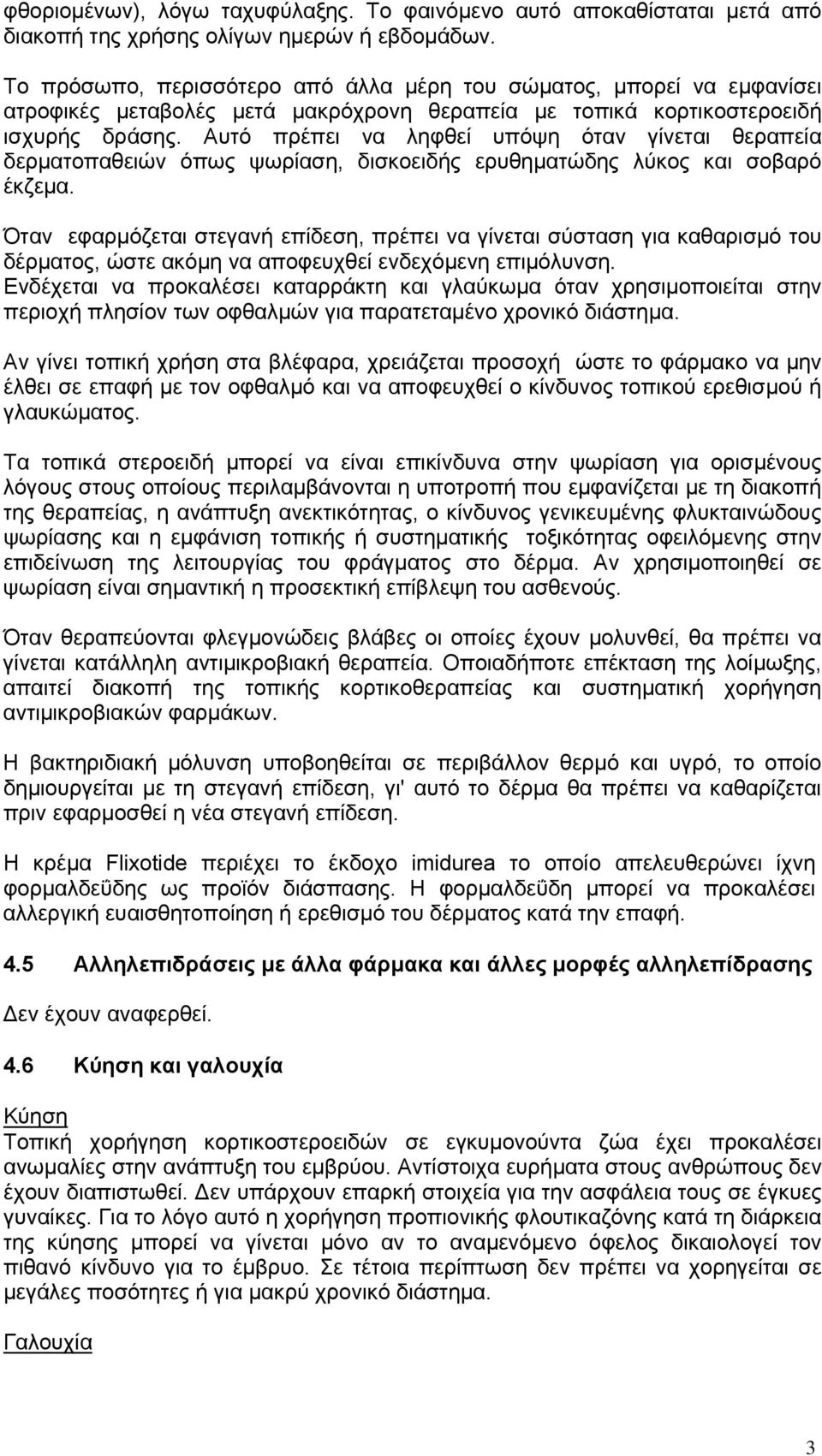 Αυτό πρέπει να ληφθεί υπόψη όταν γίνεται θεραπεία δερματοπαθειών όπως ψωρίαση, δισκοειδής ερυθηματώδης λύκος και σοβαρό έκζεμα.