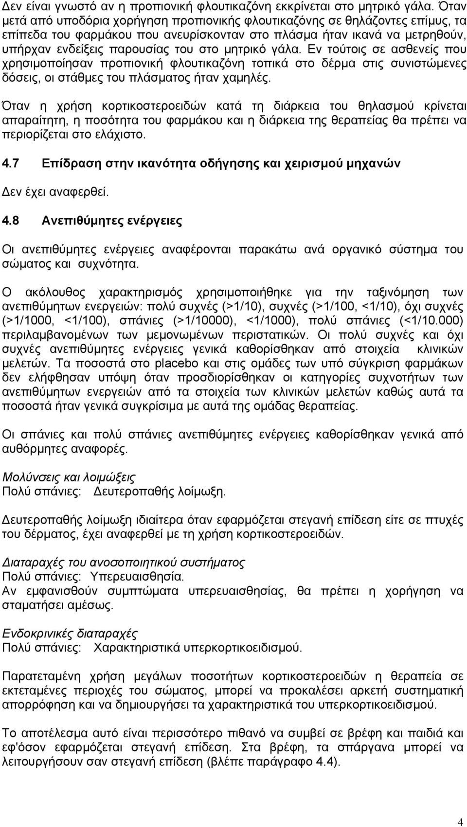 μητρικό γάλα. Εν τούτοις σε ασθενείς που χρησιμοποίησαν προπιονική φλουτικαζόνη τοπικά στο δέρμα στις συνιστώμενες δόσεις, οι στάθμες του πλάσματος ήταν χαμηλές.