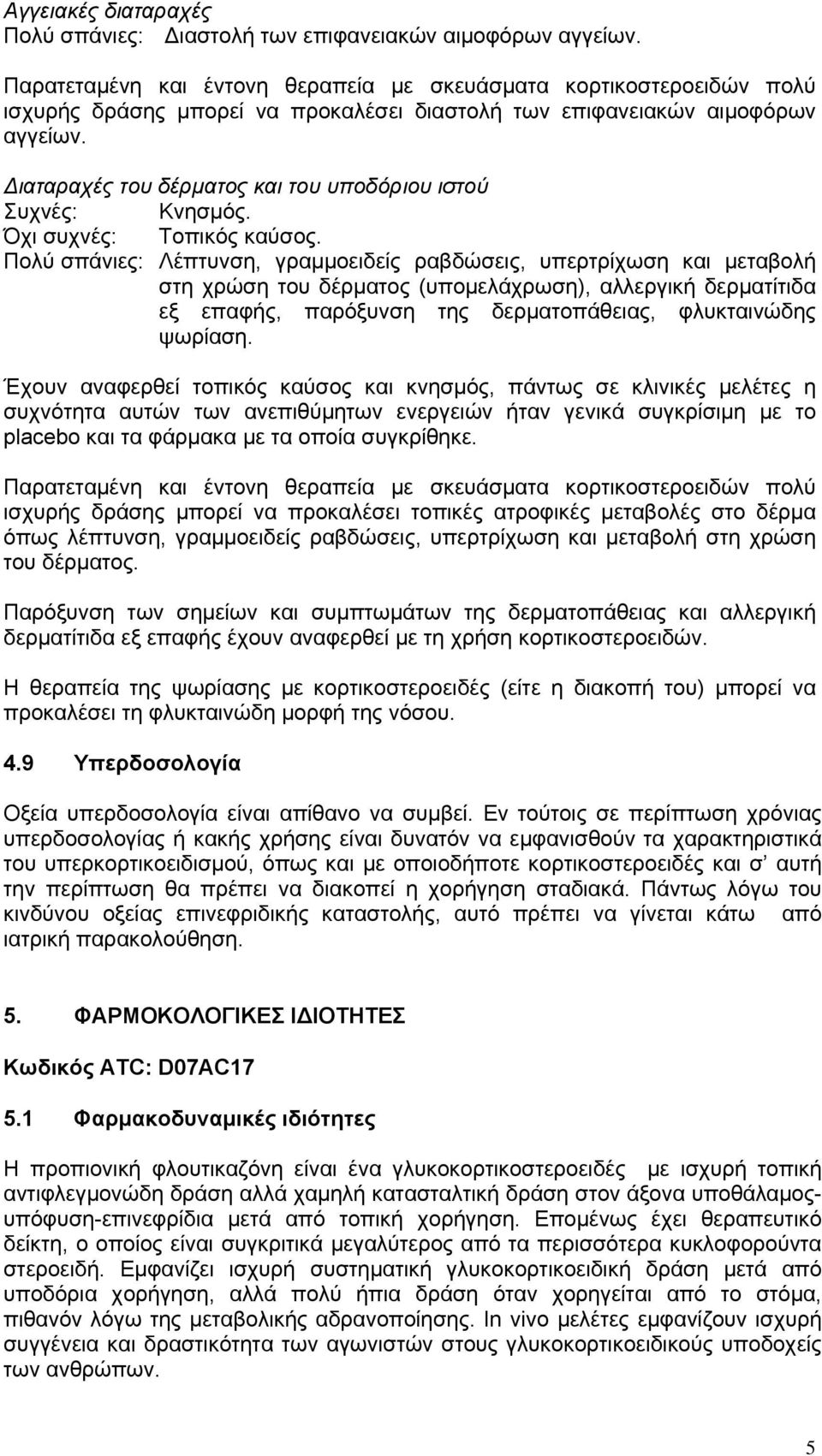 Διαταραχές του δέρματος και του υποδόριου ιστού Συχνές: Κνησμός. Όχι συχνές: Τοπικός καύσος.