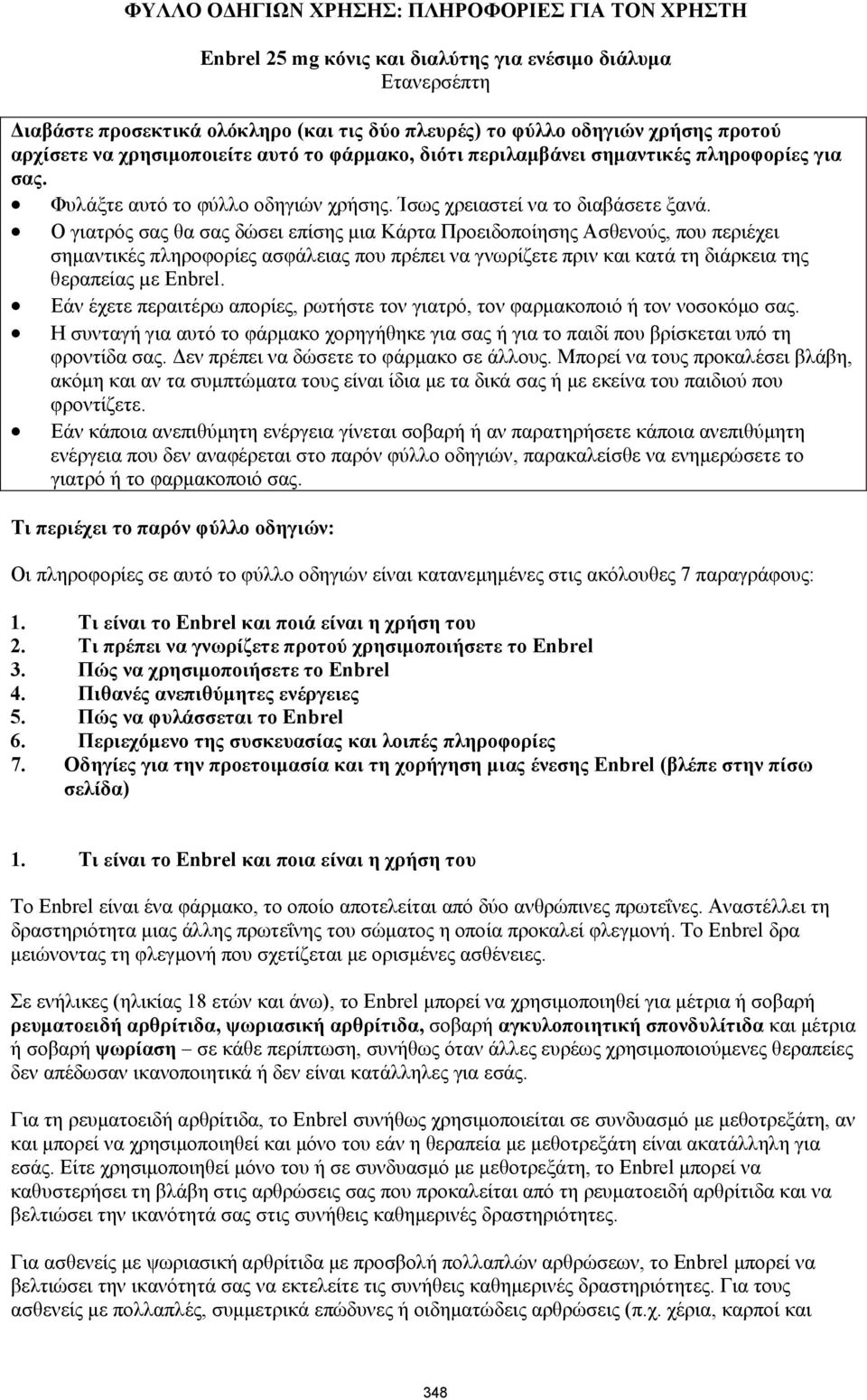 Ο γιατρός σας θα σας δώσει επίσης μια Κάρτα Προειδοποίησης Ασθενούς, που περιέχει σημαντικές πληροφορίες ασφάλειας που πρέπει να γνωρίζετε πριν και κατά τη διάρκεια της θεραπείας µε Enbrel.