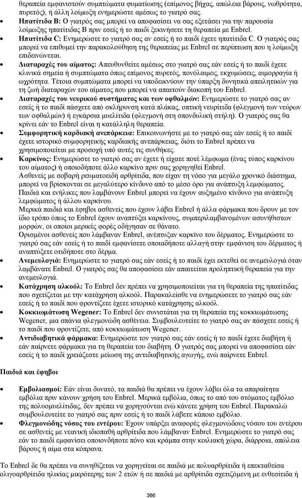 Ηπατίτιδα C: Ενημερώστε το γιατρό σας αν εσείς ή το παιδί έχετε ηπατίτιδα C. Ο γιατρός σας μπορεί να επιθυμεί την παρακολούθηση της θεραπείας με Enbrel σε περίπτωση που η λοίμωξη επιδεινώνεται.