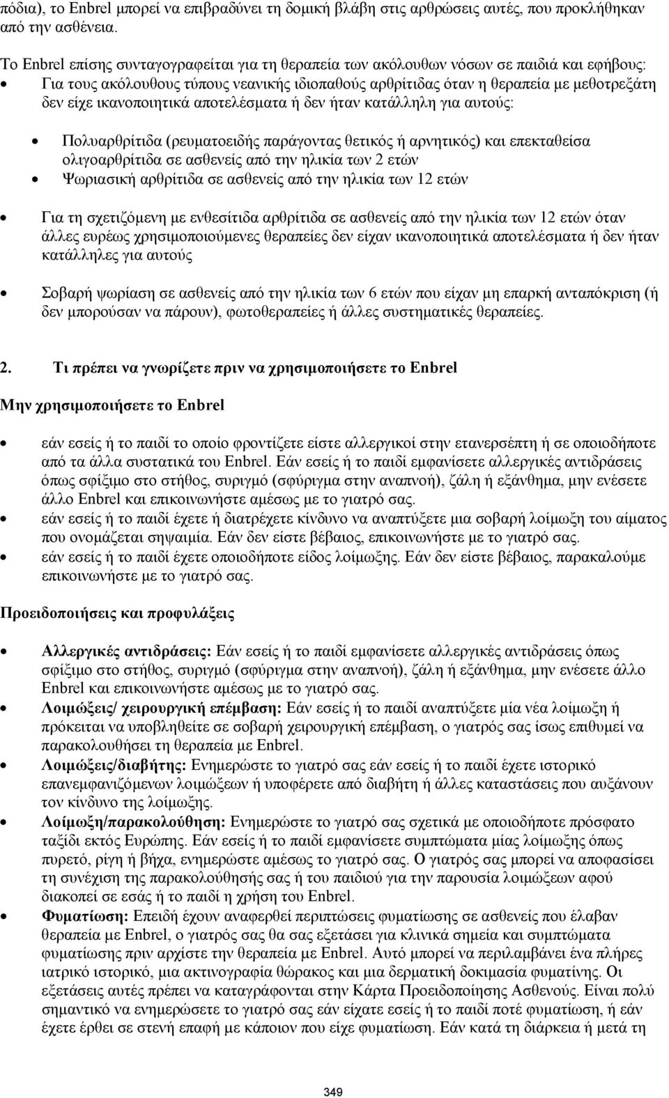 ικανοποιητικά αποτελέσματα ή δεν ήταν κατάλληλη για αυτούς: Πολυαρθρίτιδα (ρευματοειδής παράγοντας θετικός ή αρνητικός) και επεκταθείσα ολιγοαρθρίτιδα σε ασθενείς από την ηλικία των 2 ετών Ψωριασική