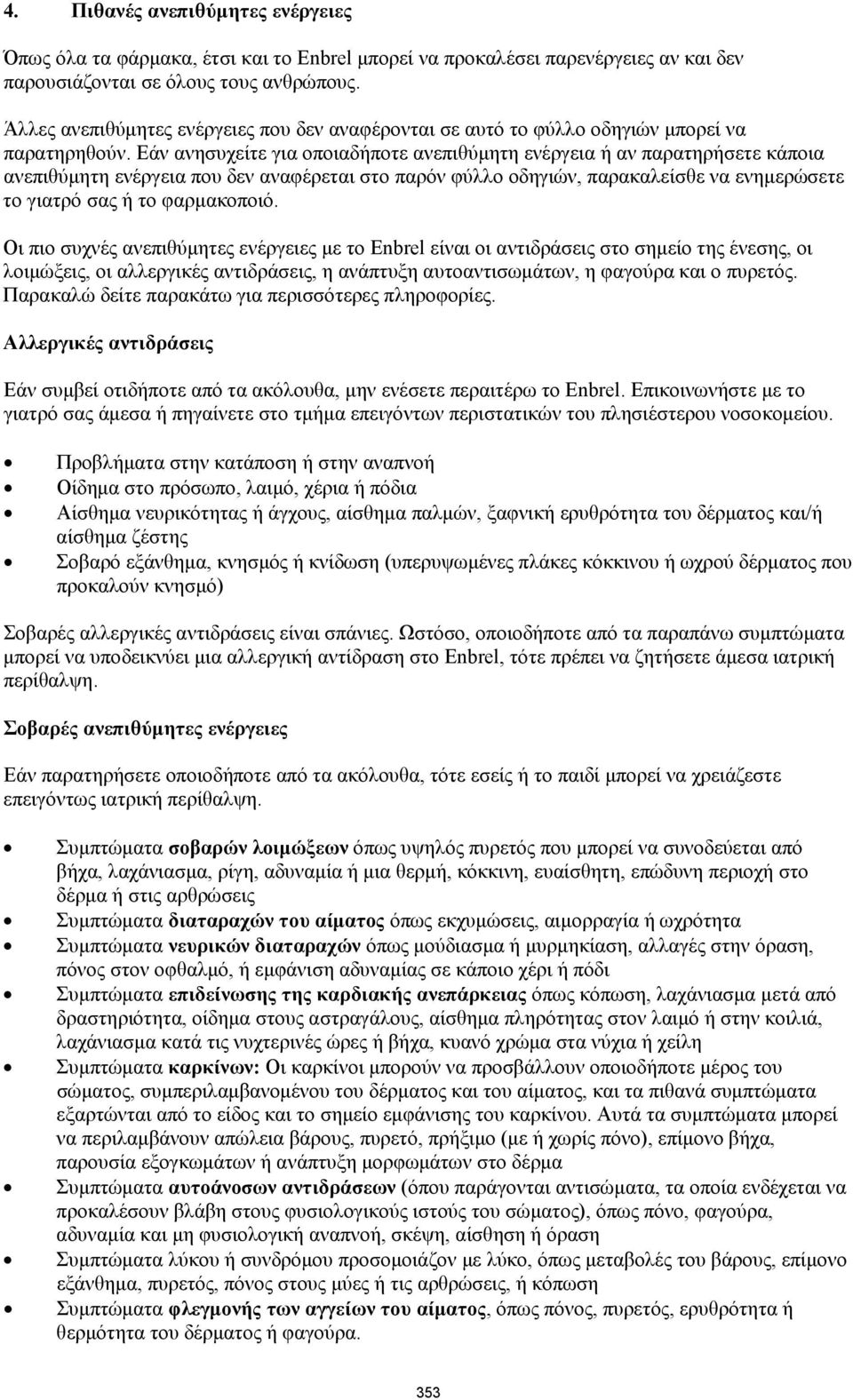 Εάν ανησυχείτε για οποιαδήποτε ανεπιθύμητη ενέργεια ή αν παρατηρήσετε κάποια ανεπιθύμητη ενέργεια που δεν αναφέρεται στο παρόν φύλλο οδηγιών, παρακαλείσθε να ενημερώσετε το γιατρό σας ή το