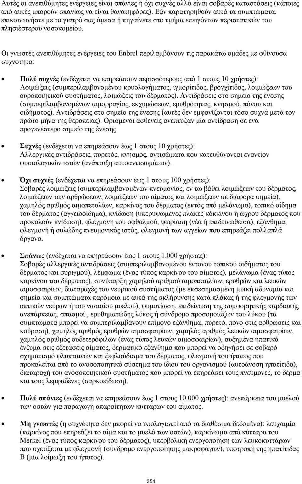 Οι γνωστές ανεπιθύμητες ενέργειες του Enbrel περιλαμβάνουν τις παρακάτω ομάδες με φθίνουσα συχνότητα: Πολύ συχνές (ενδέχεται να επηρεάσουν περισσότερους από 1 στους 10 χρήστες): Λοιμώξεις