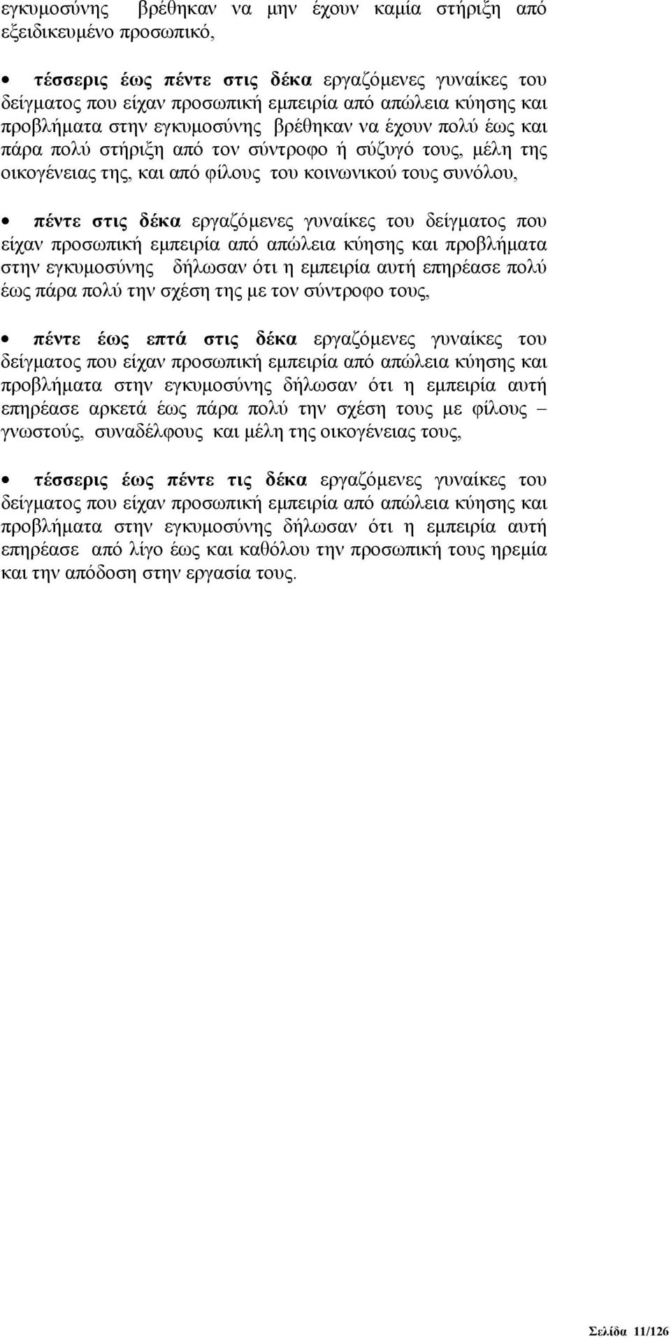 εργαζόμενες γυναίκες του δείγματος που είχαν προσωπική εμπειρία από απώλεια κύησης και προβλήματα στην εγκυμοσύνης δήλωσαν ότι η εμπειρία αυτή επηρέασε πολύ έως πάρα πολύ την σχέση της με τον