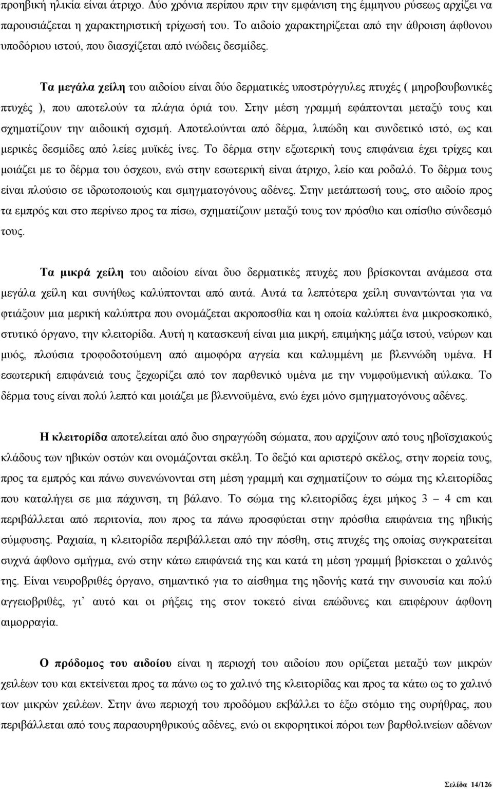 Τα μεγάλα χείλη του αιδοίου είναι δύο δερματικές υποστρόγγυλες πτυχές ( μηροβουβωνικές πτυχές ), που αποτελούν τα πλάγια όριά του.