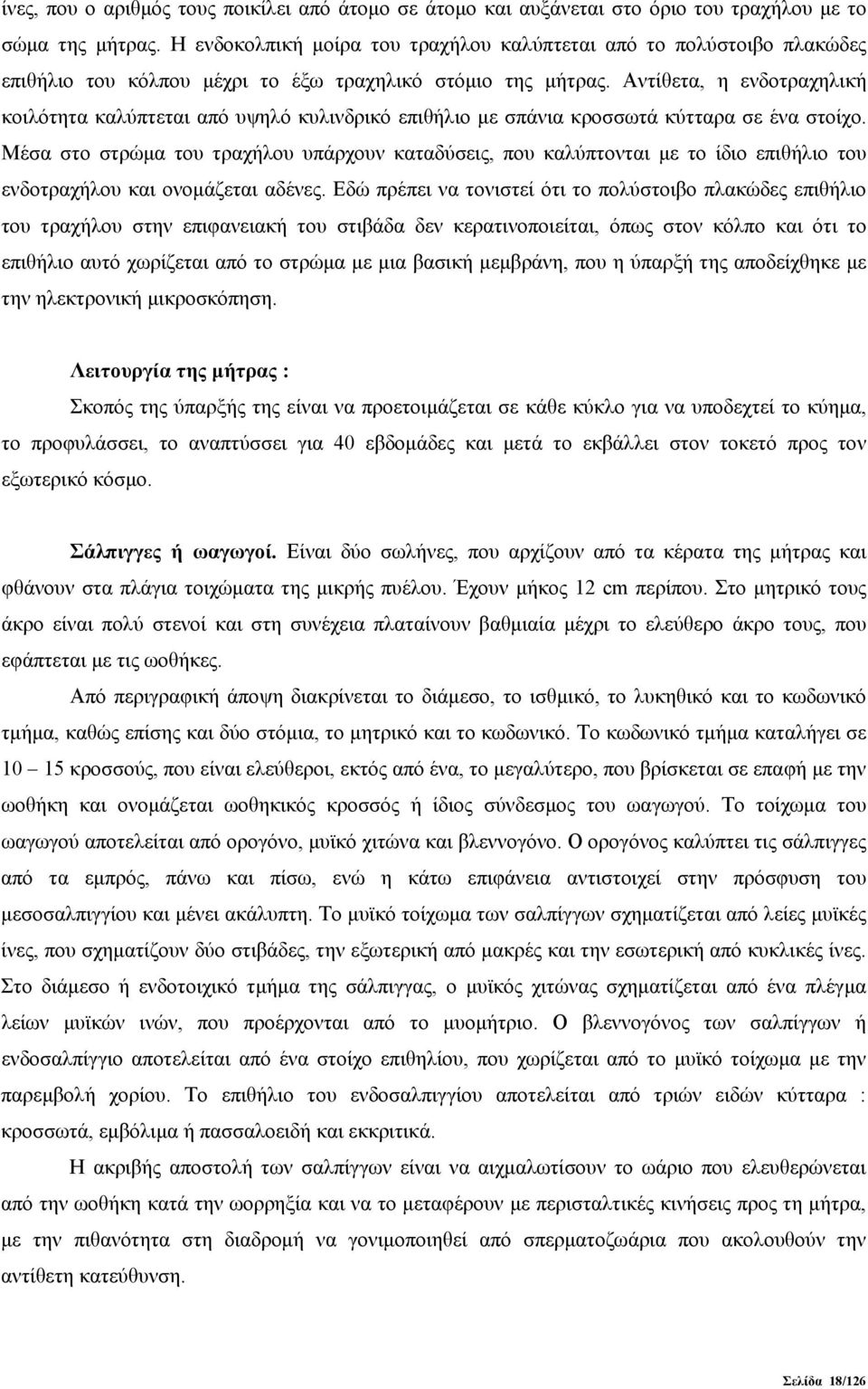 Αντίθετα, η ενδοτραχηλική κοιλότητα καλύπτεται από υψηλό κυλινδρικό επιθήλιο με σπάνια κροσσωτά κύτταρα σε ένα στοίχο.