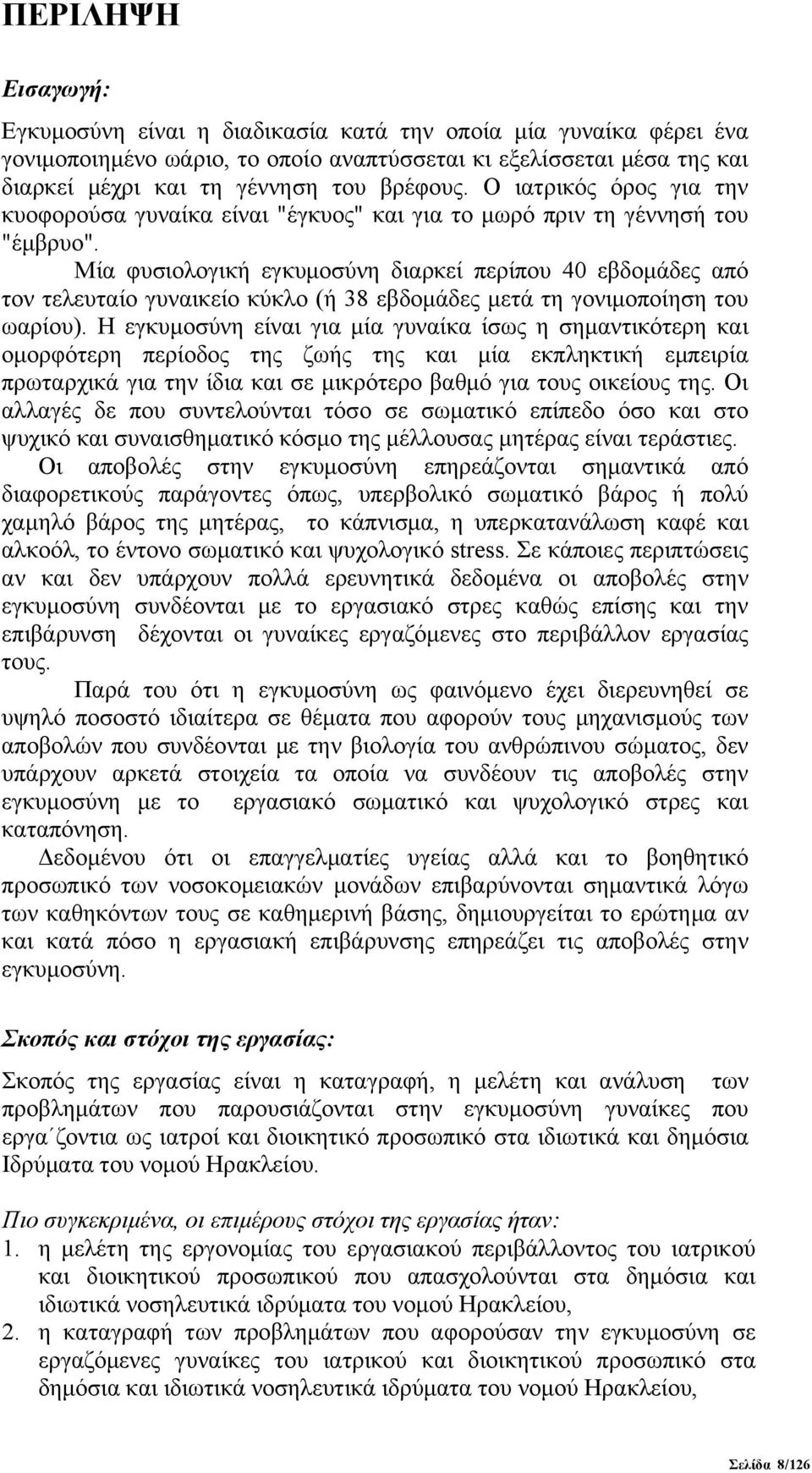 Μία φυσιολογική εγκυμοσύνη διαρκεί περίπου 40 εβδομάδες από τον τελευταίο γυναικείο κύκλο (ή 38 εβδομάδες μετά τη γονιμοποίηση του ωαρίου).